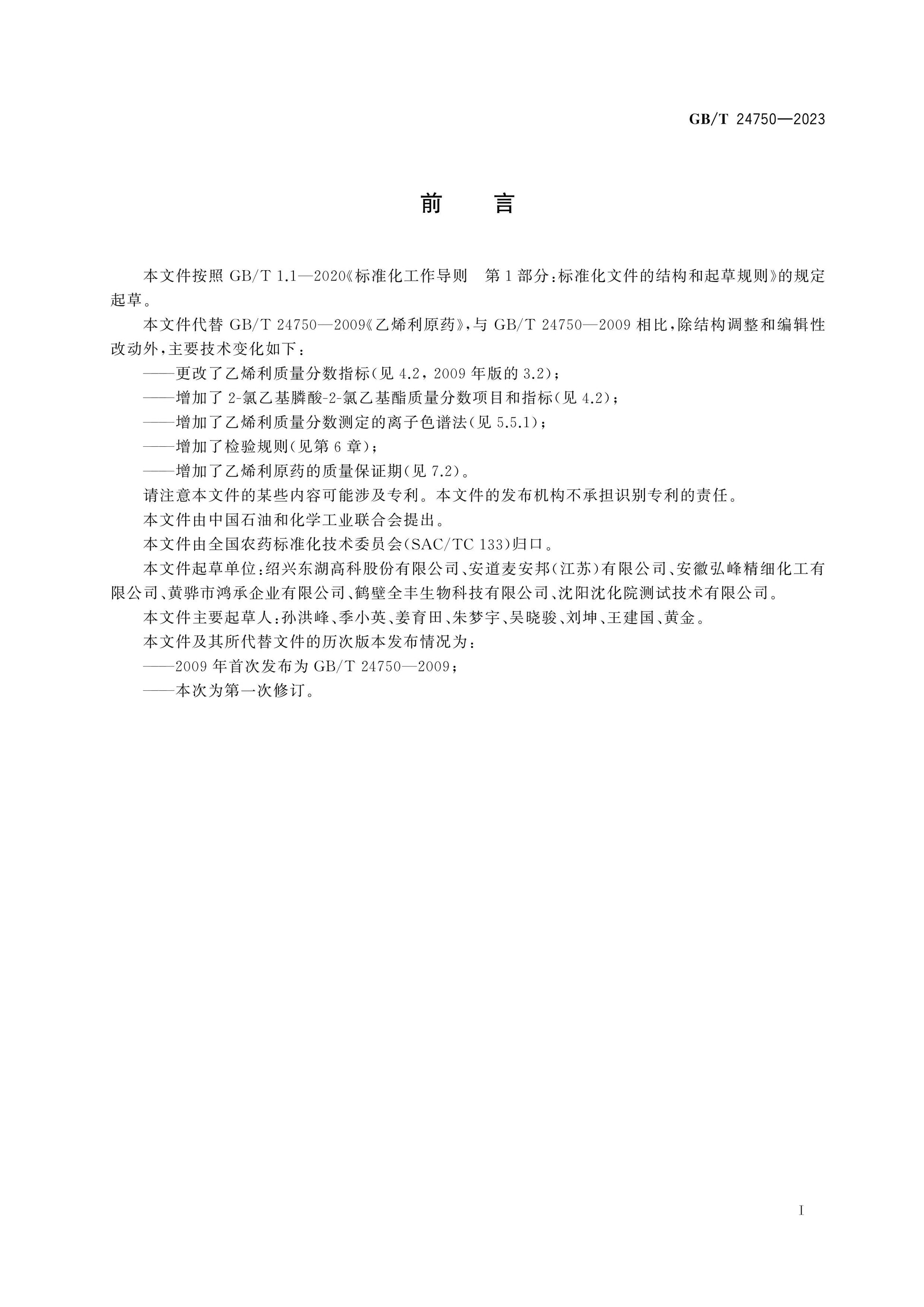 GB/T 24750-2023 Page 2