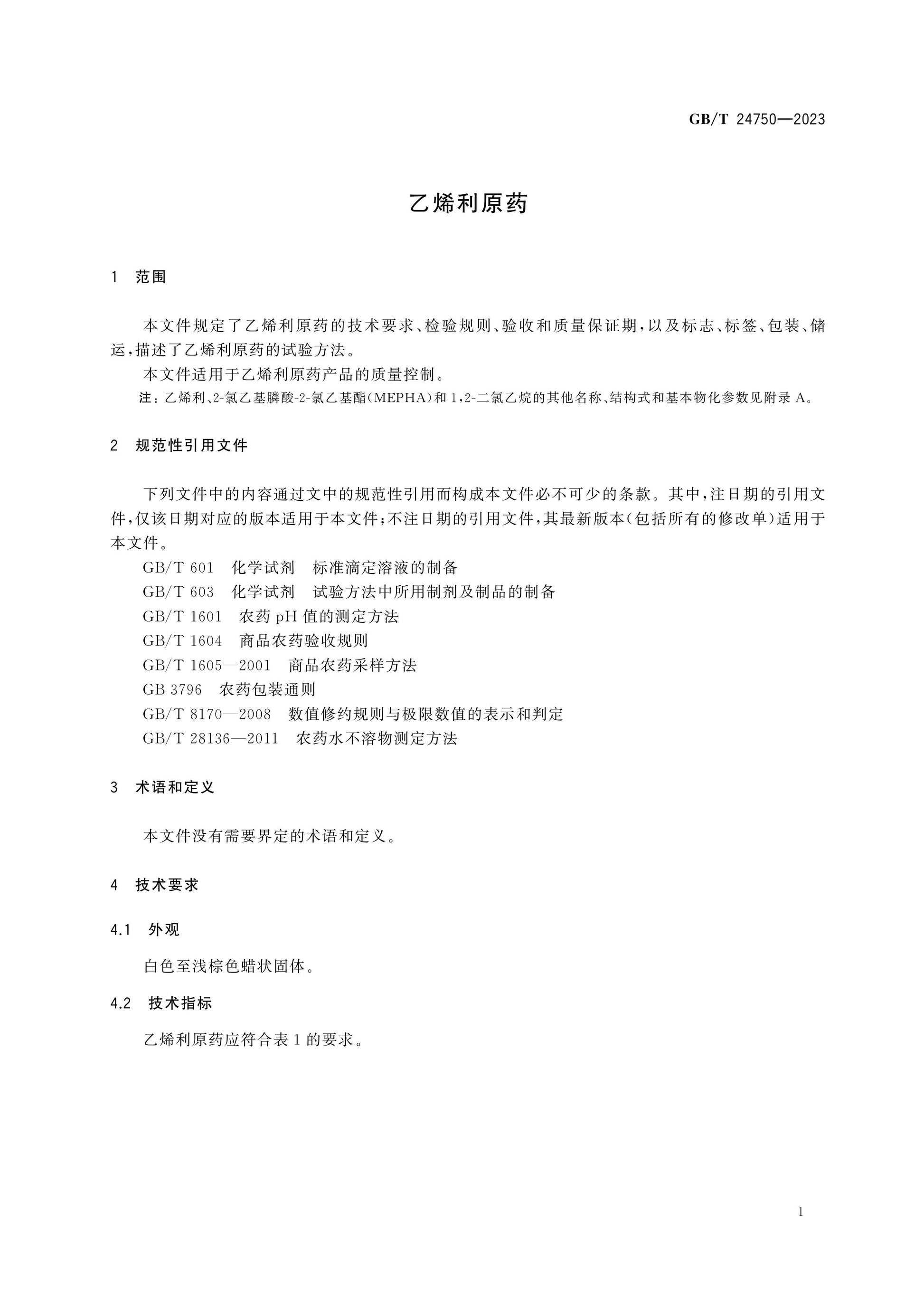 GB/T 24750-2023 Page 3