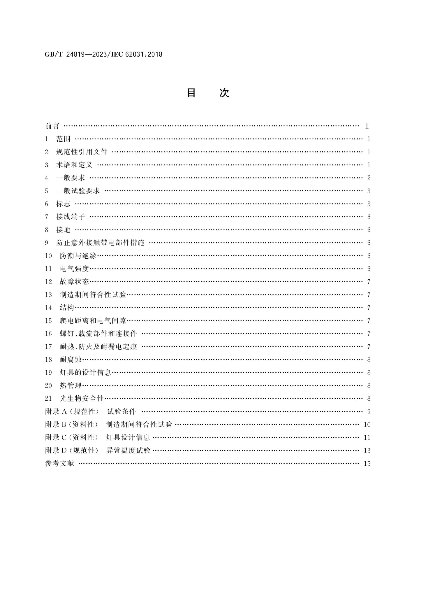 GB/T 24819-2023 Page 2