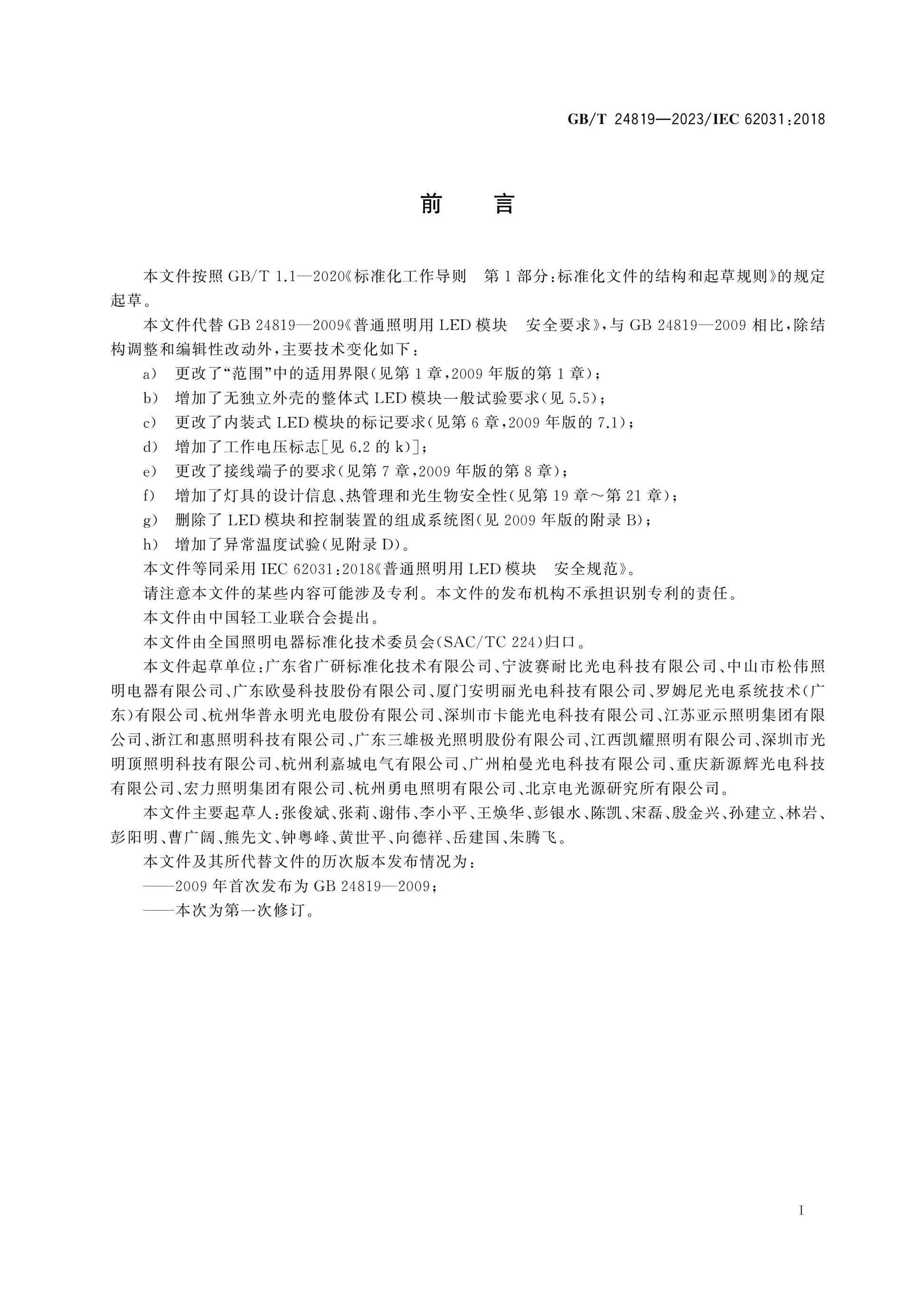 GB/T 24819-2023 Page 3