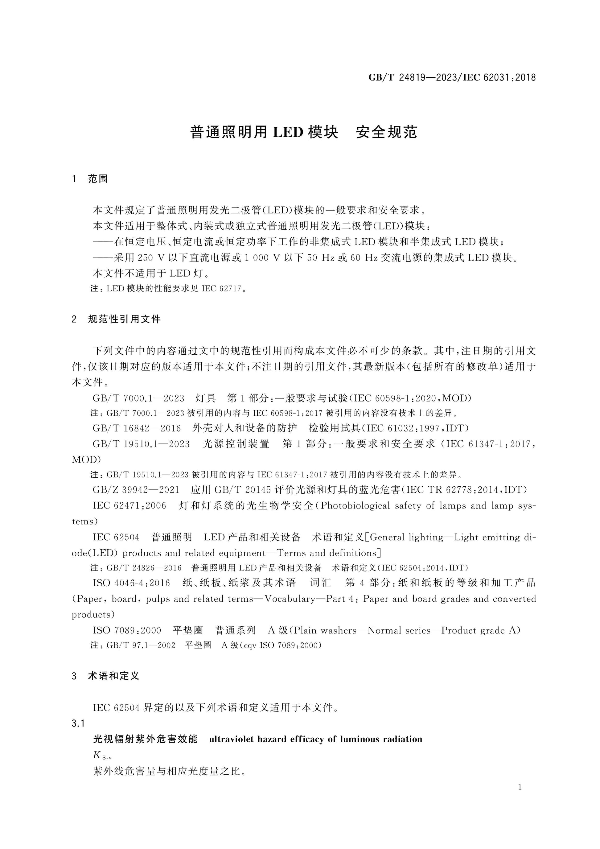 GB/T 24819-2023 Page 4