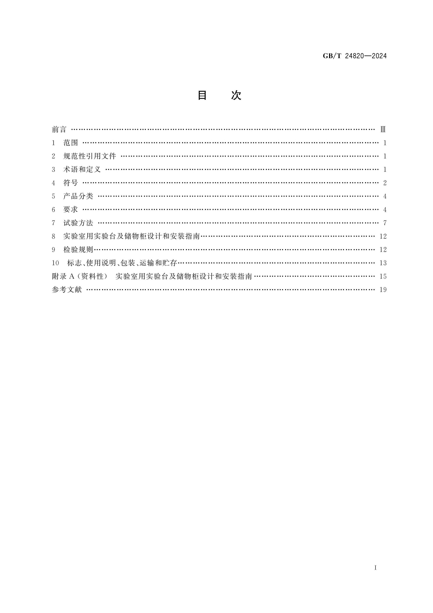 GB/T 24820-2024 Page 2