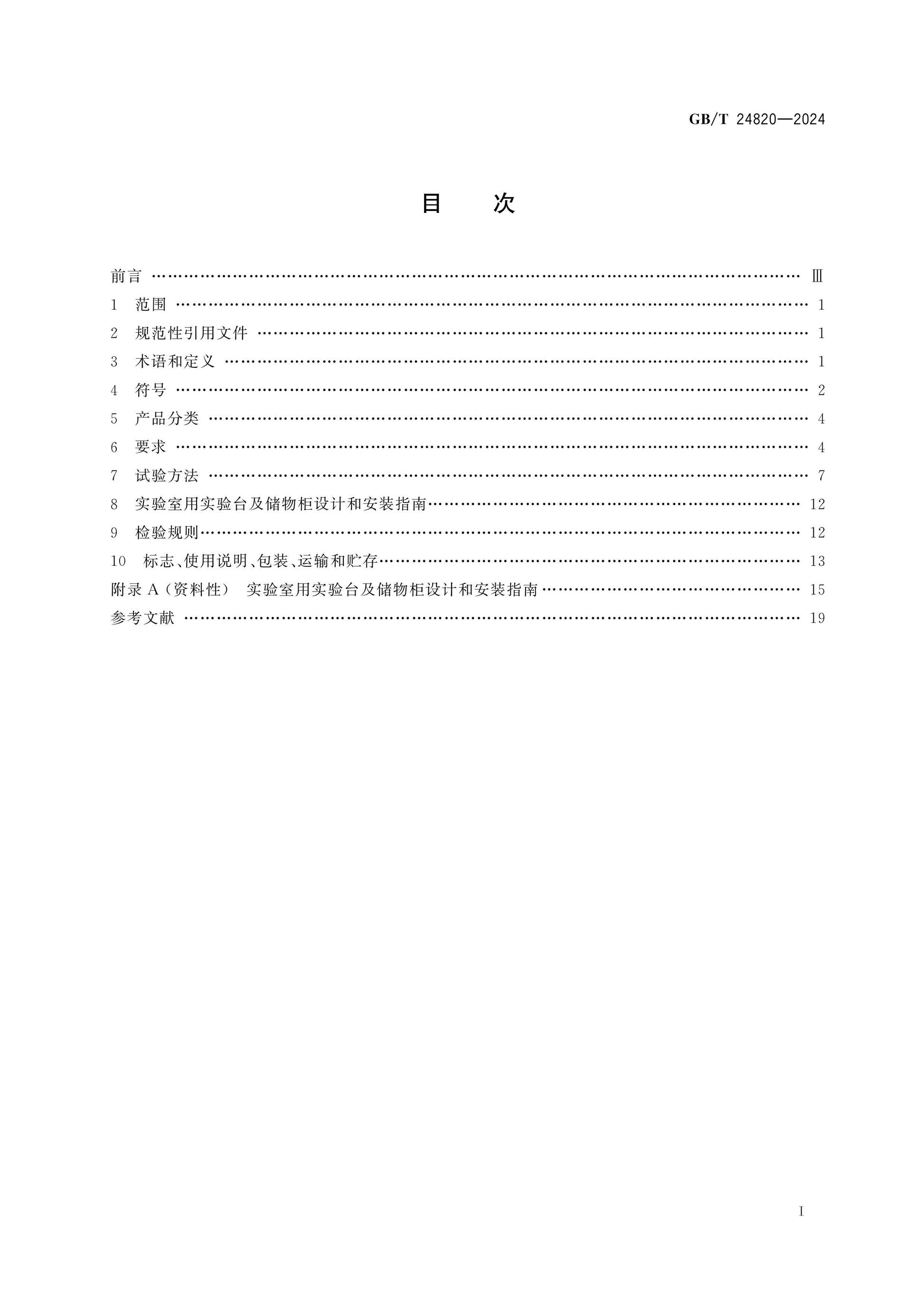 GB/T 24820-2024 Page 2