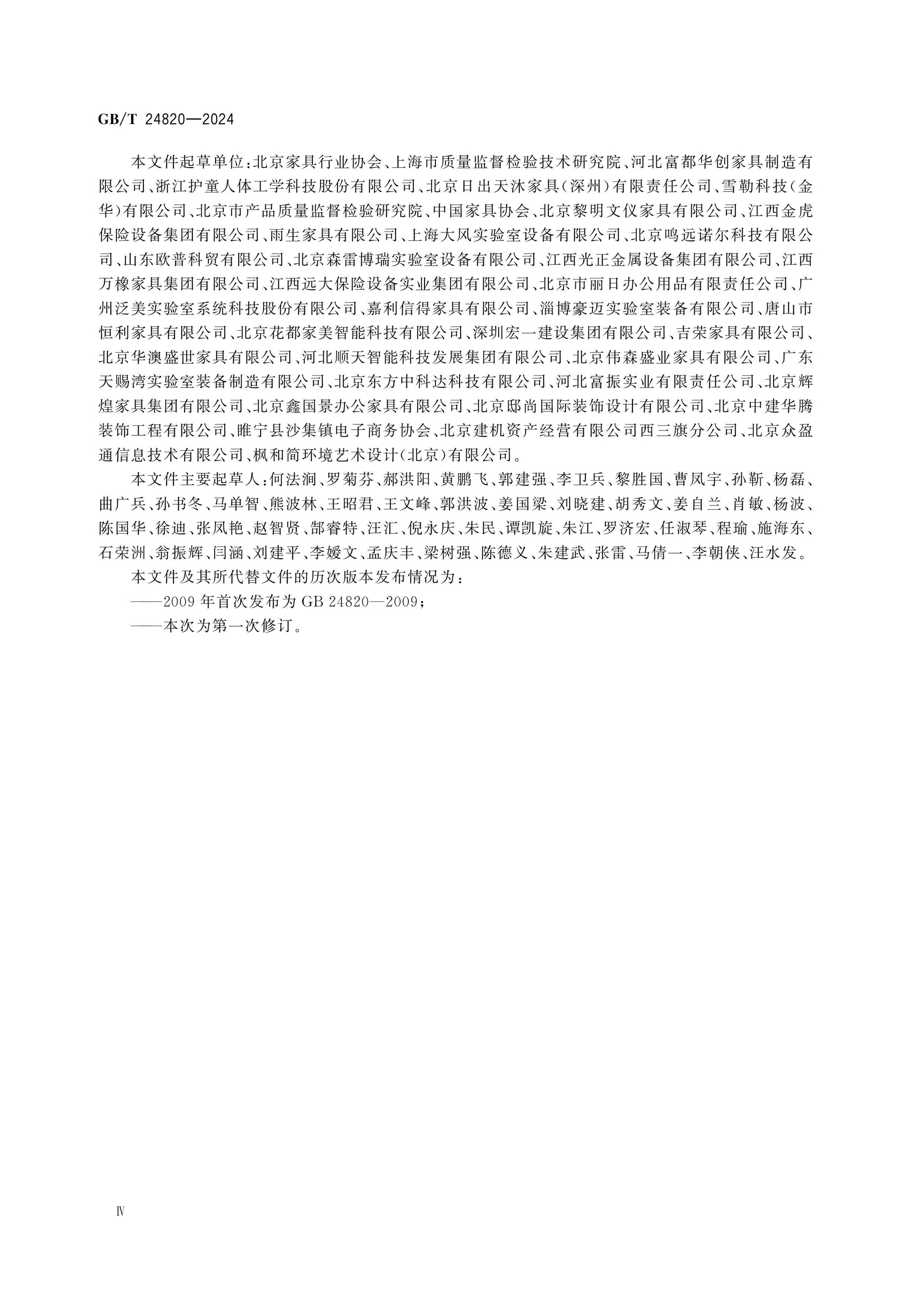 GB/T 24820-2024 Page 4