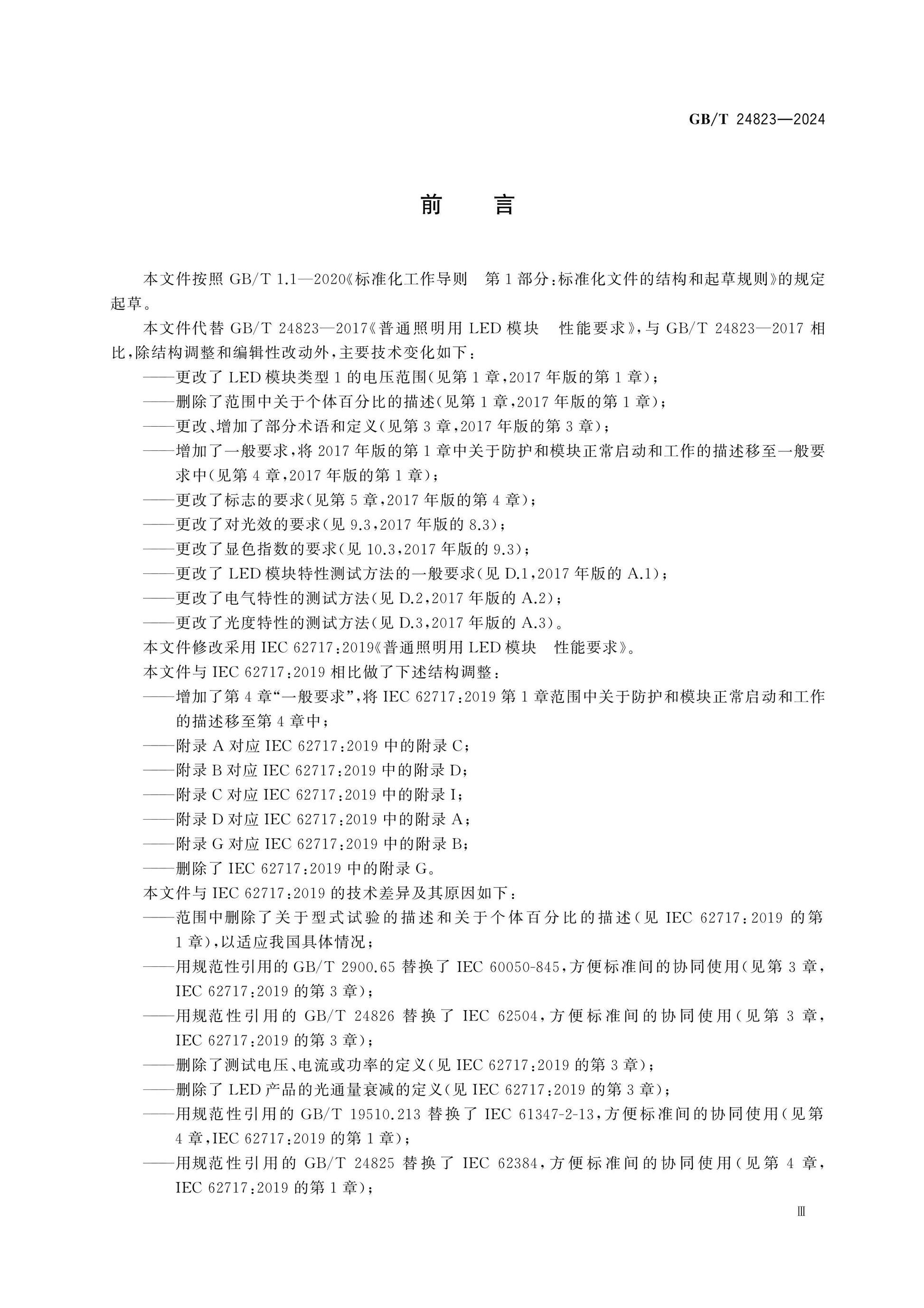 GB/T 24823-2024 Page 3