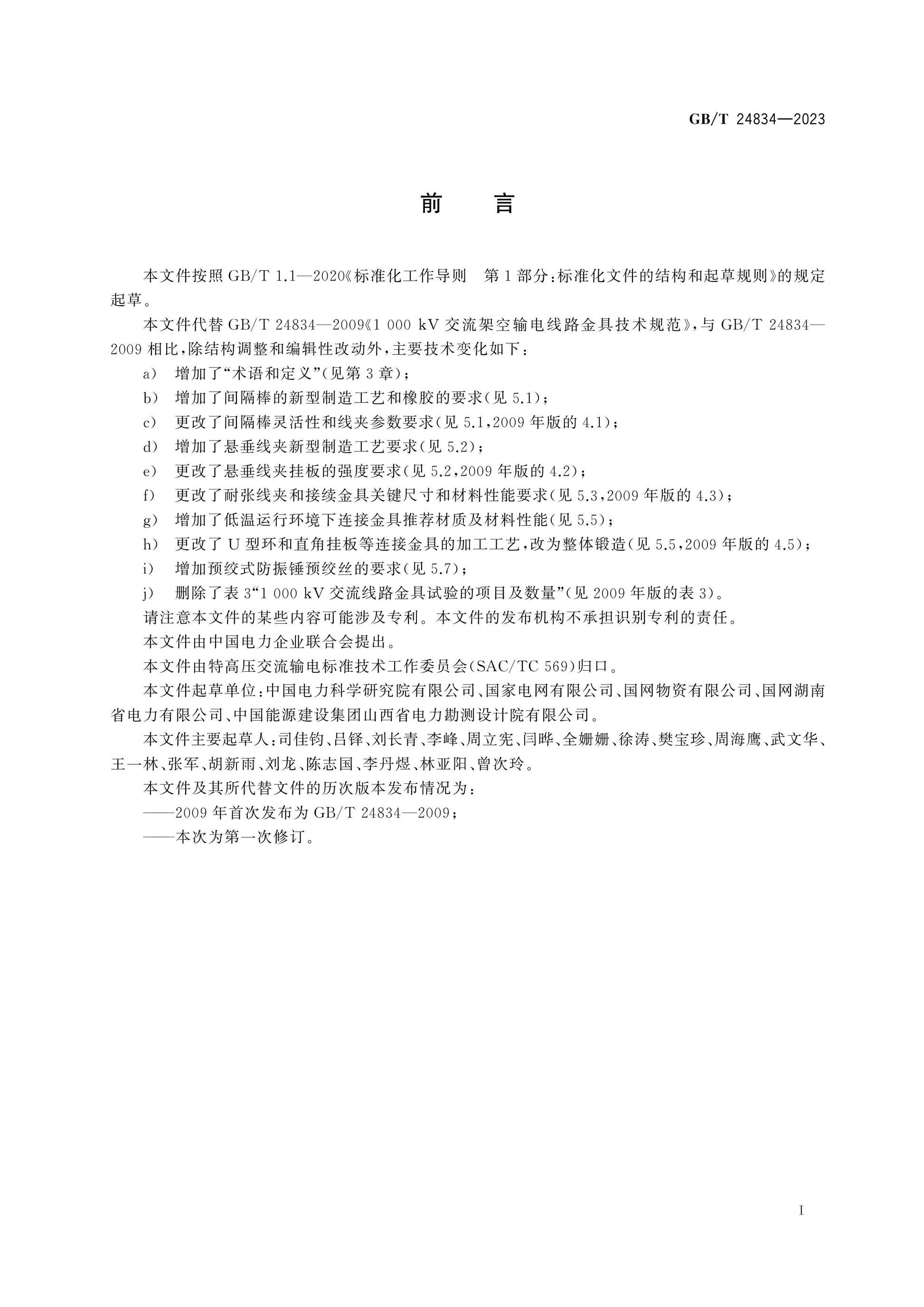 GB/T 24834-2023 Page 3