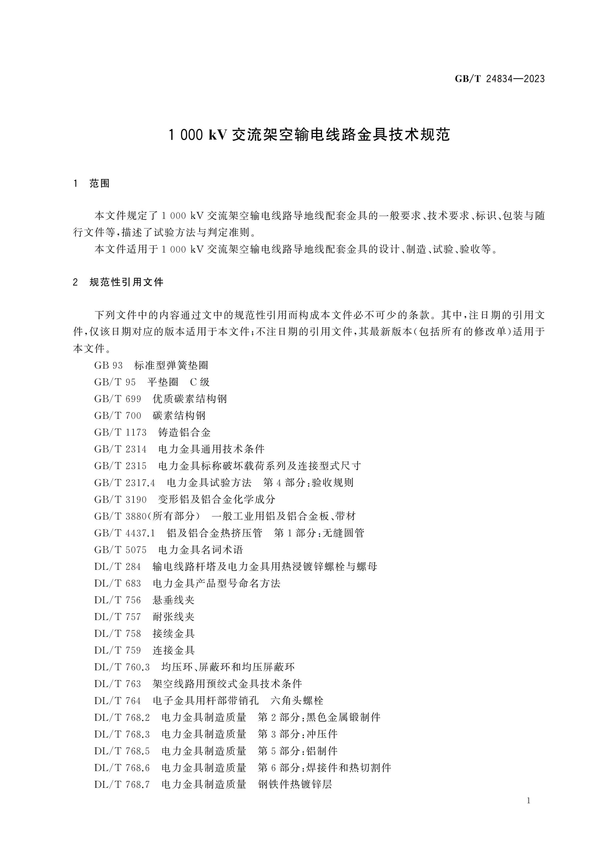 GB/T 24834-2023 Page 4