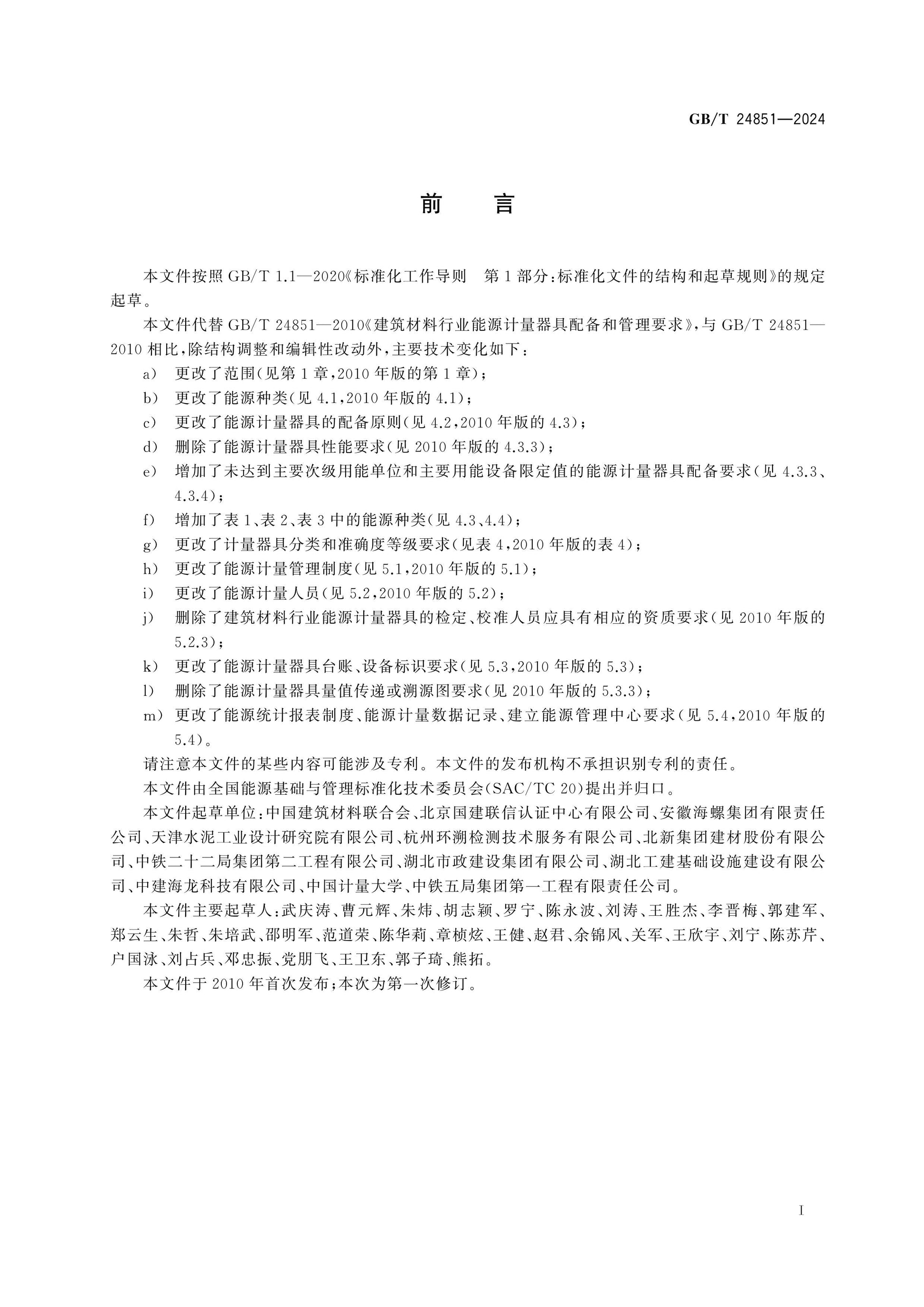 GB/T 24851-2024 Page 2