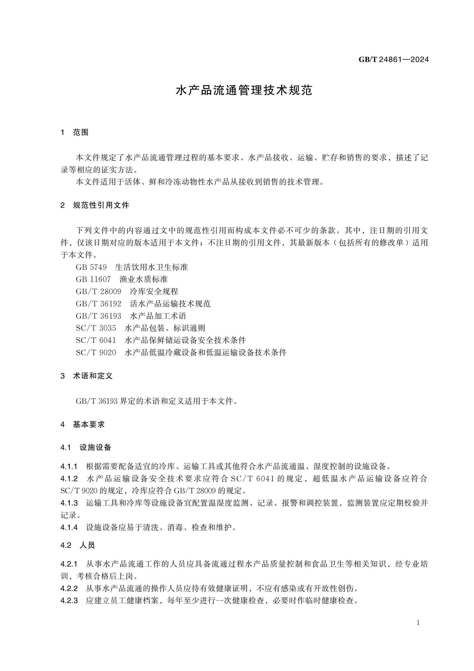 GB/T 24861-2024 Page 3