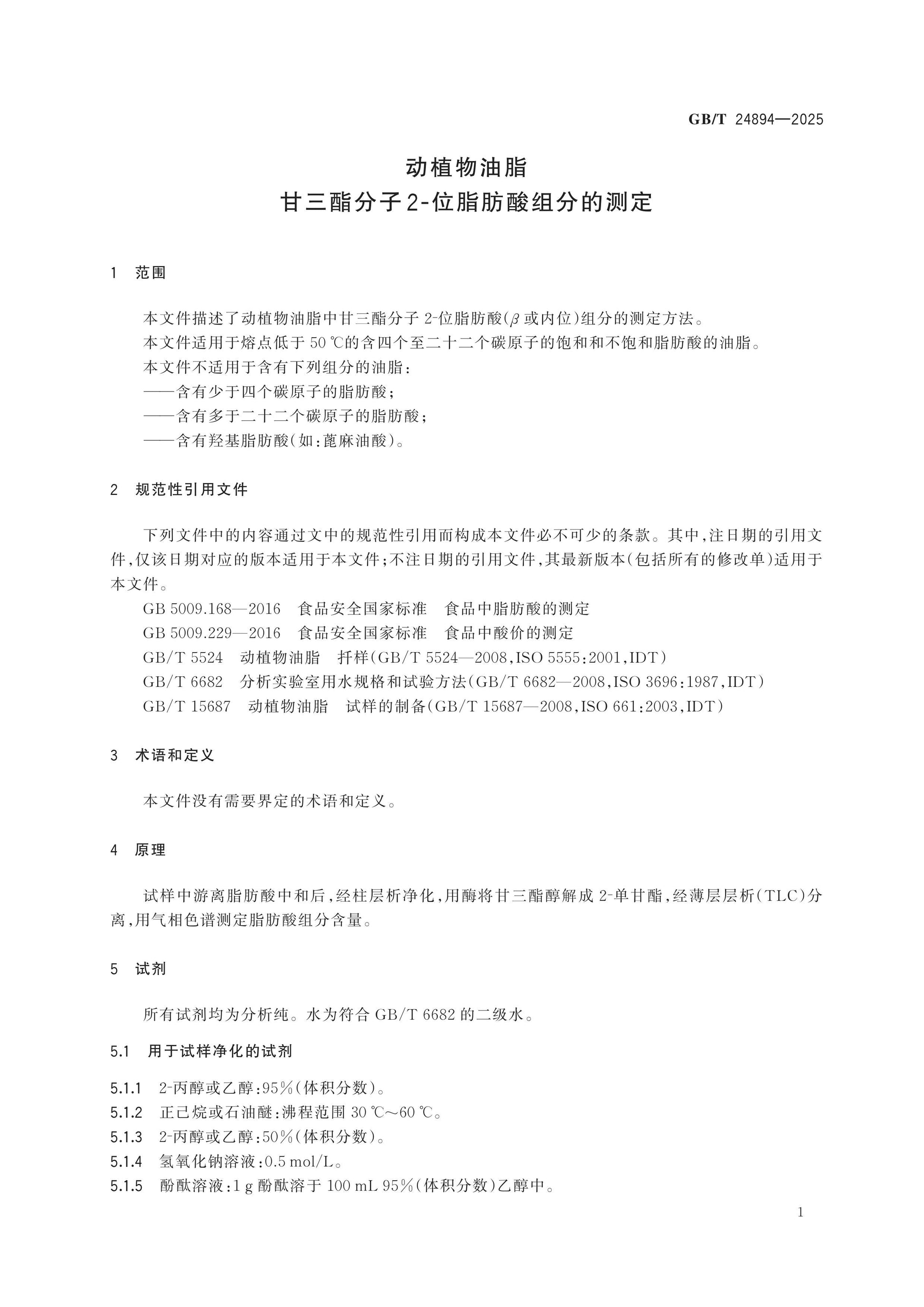 GB/T 24894-2025 Page 4