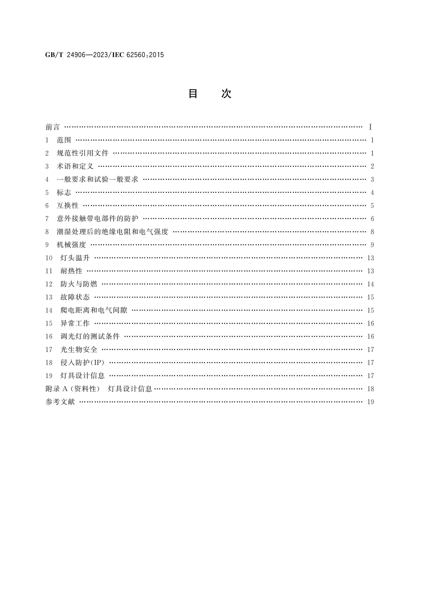 GB/T 24906-2023 Page 2