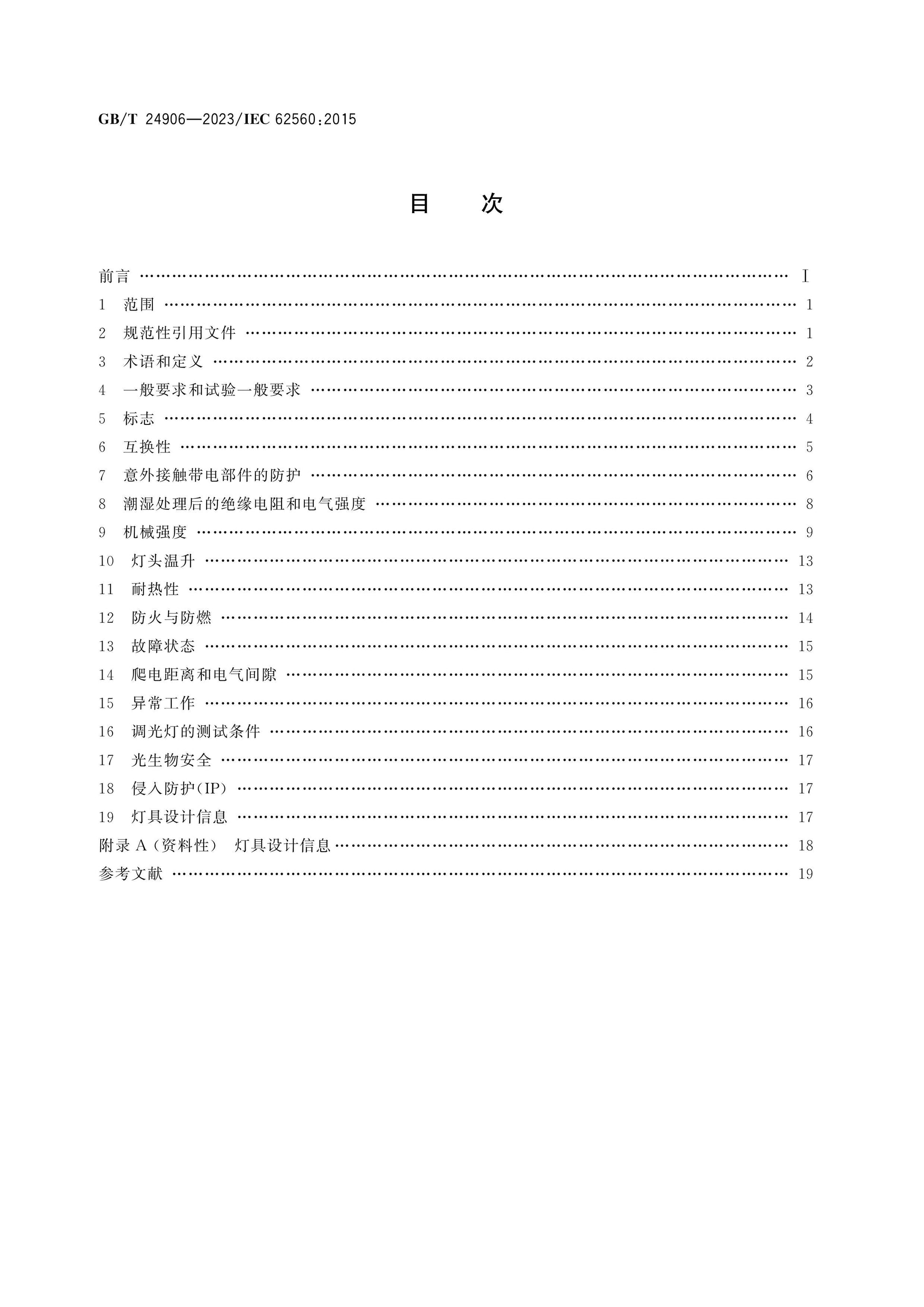 GB/T 24906-2023 Page 2