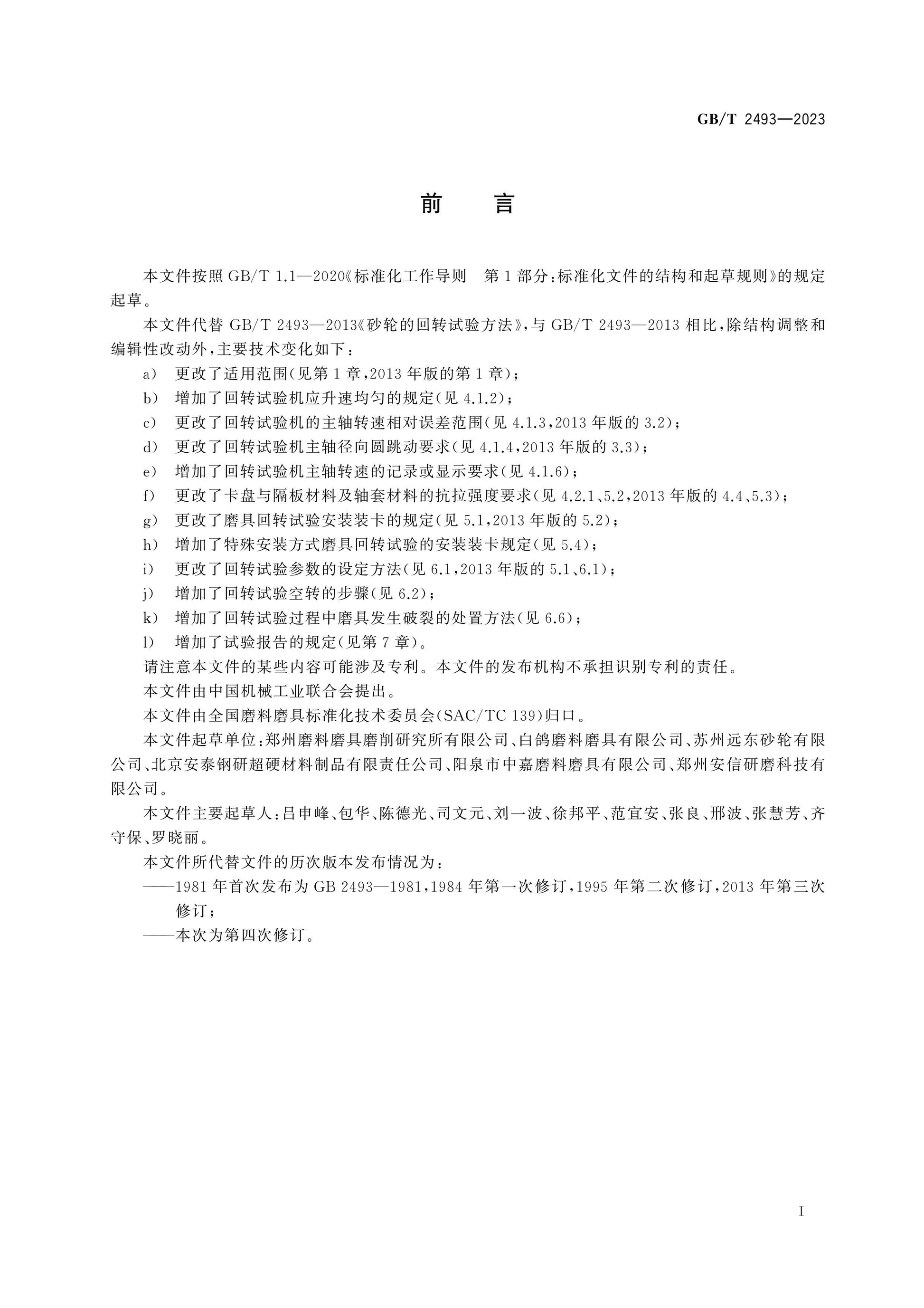 GB/T 2493-2023 Page 2