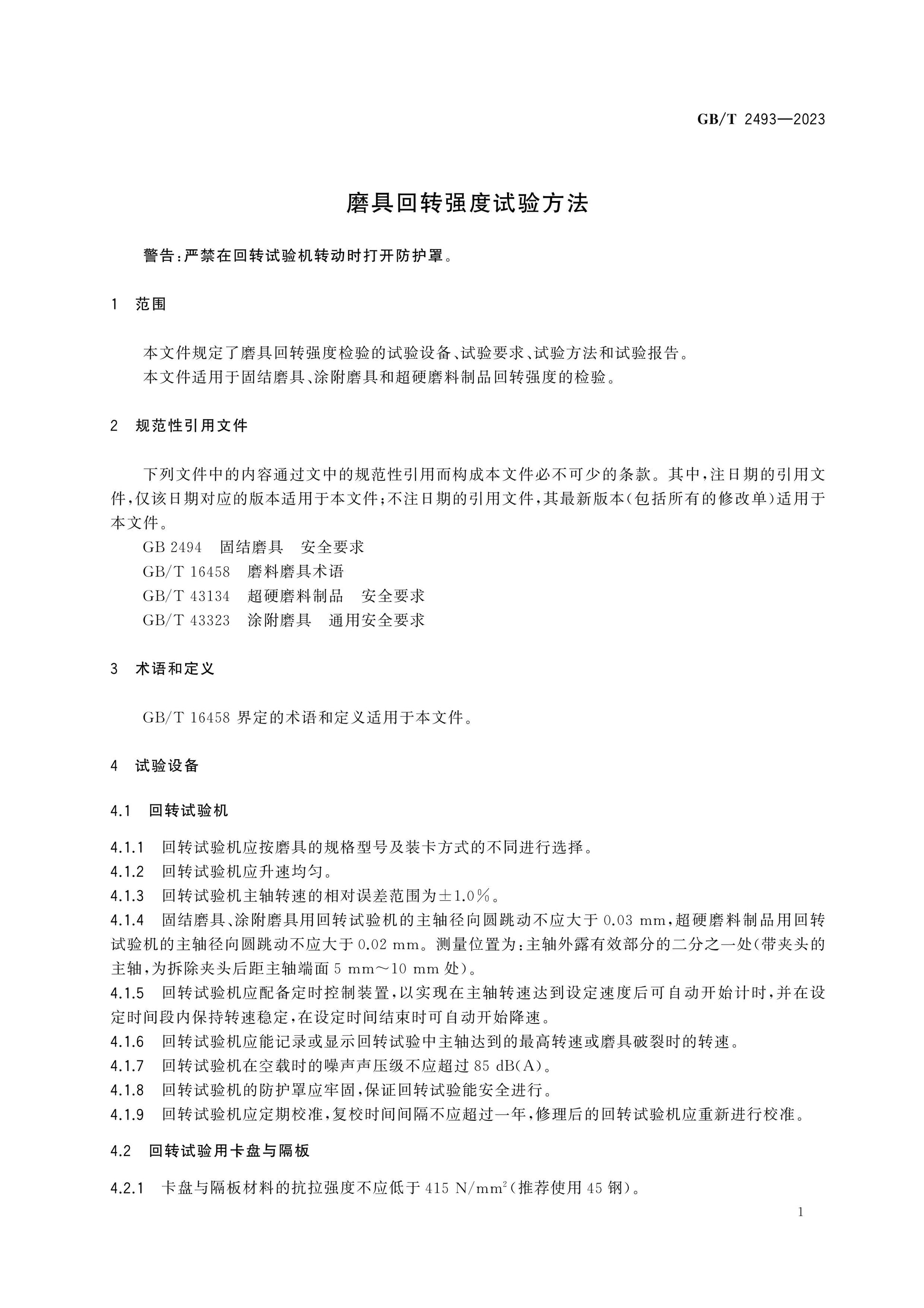 GB/T 2493-2023 Page 3