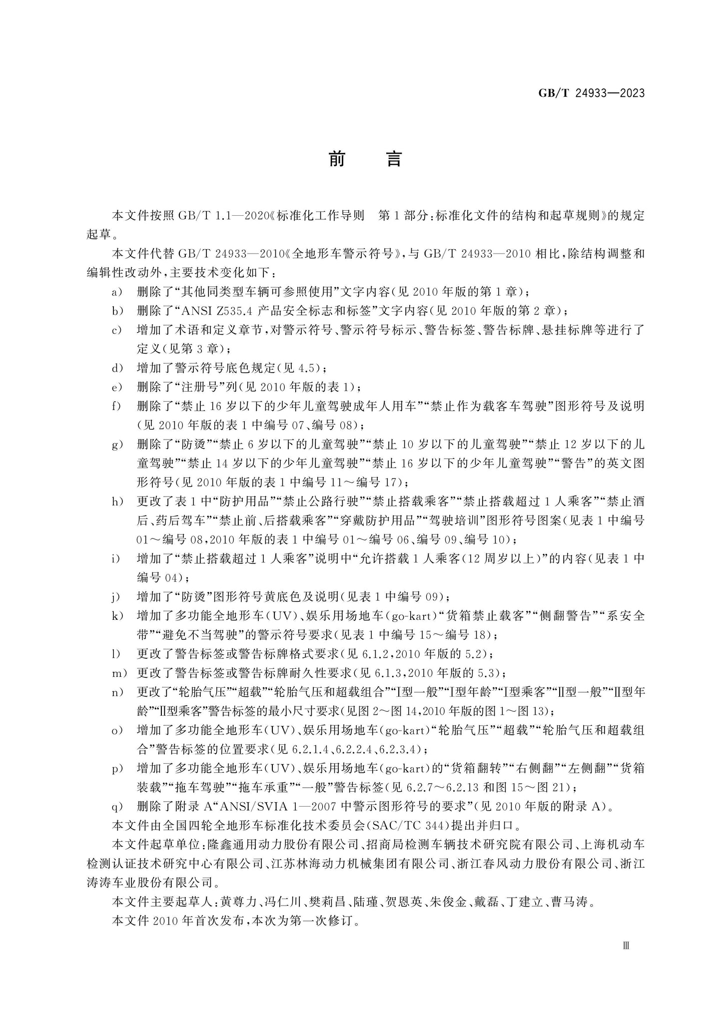GB/T 24933-2023 Page 3