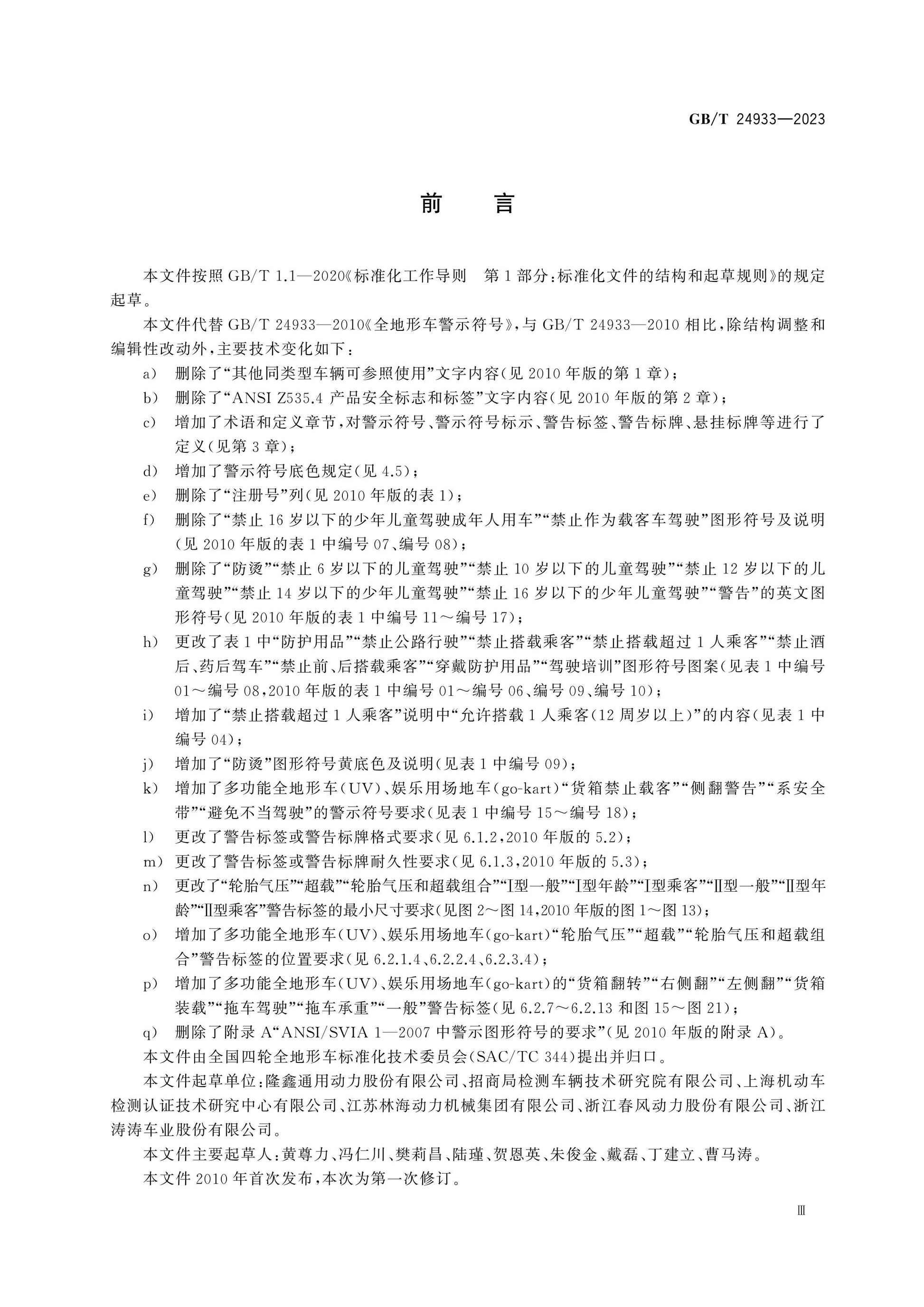 GB/T 24933-2023 Page 3