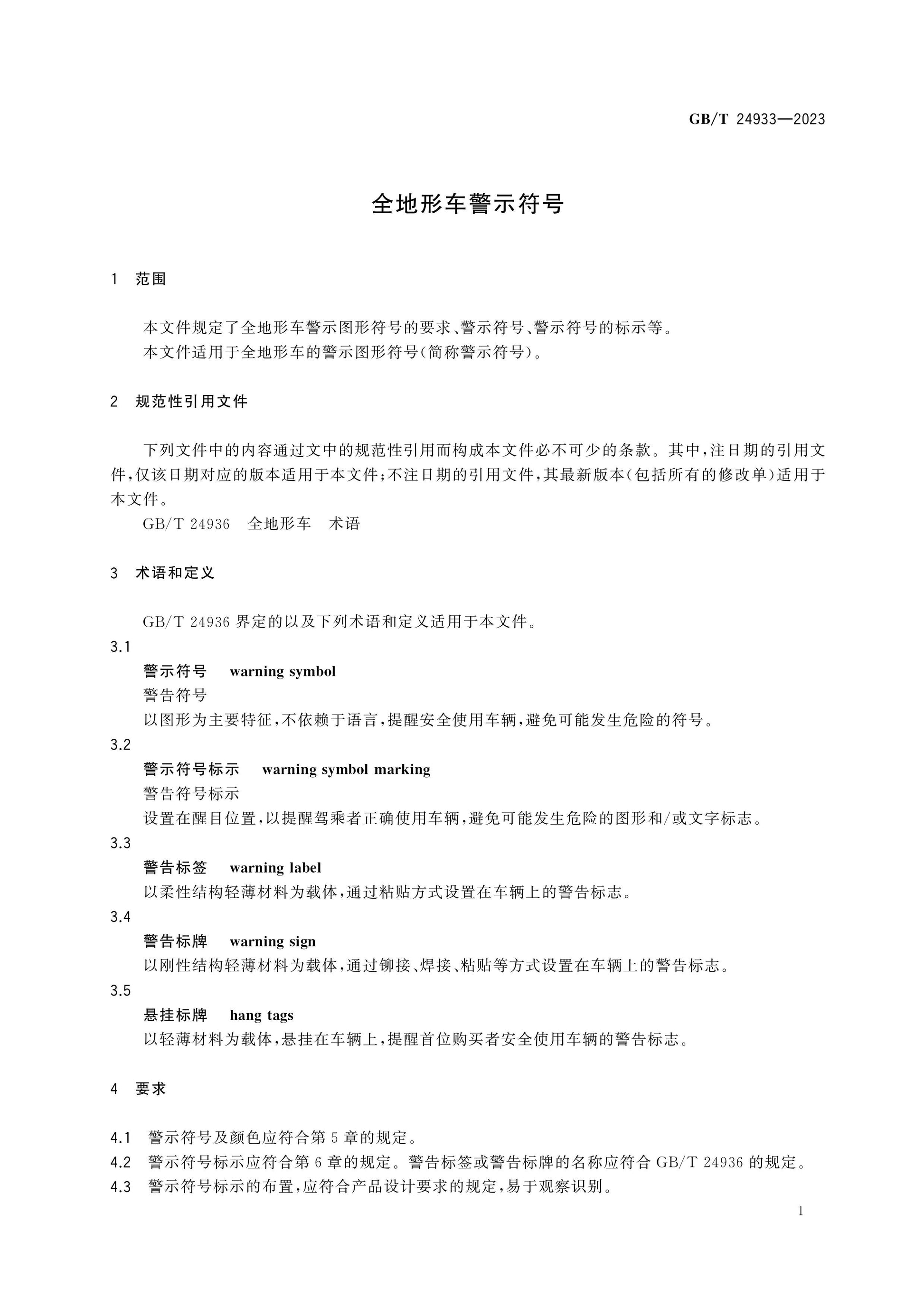 GB/T 24933-2023 Page 4