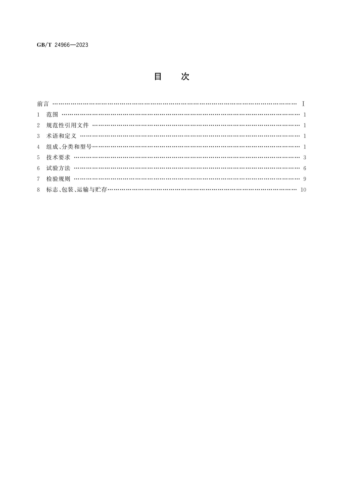 GB/T 24966-2023 Page 2