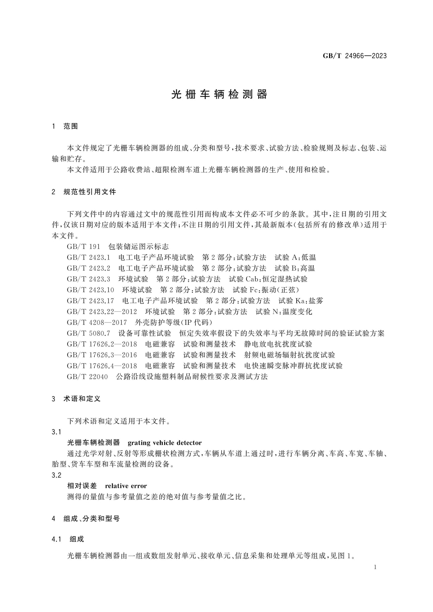 GB/T 24966-2023 Page 4