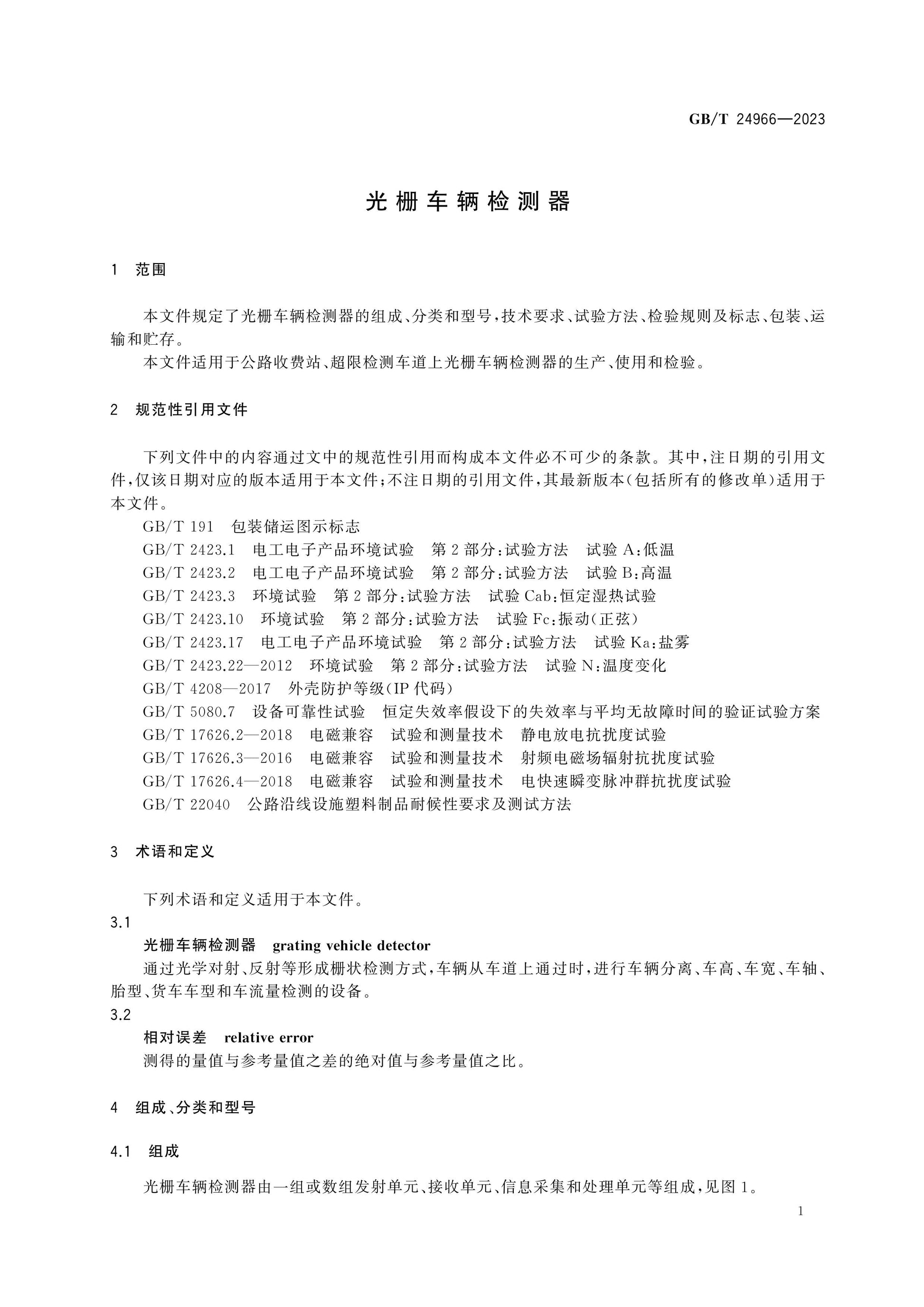 GB/T 24966-2023 Page 4