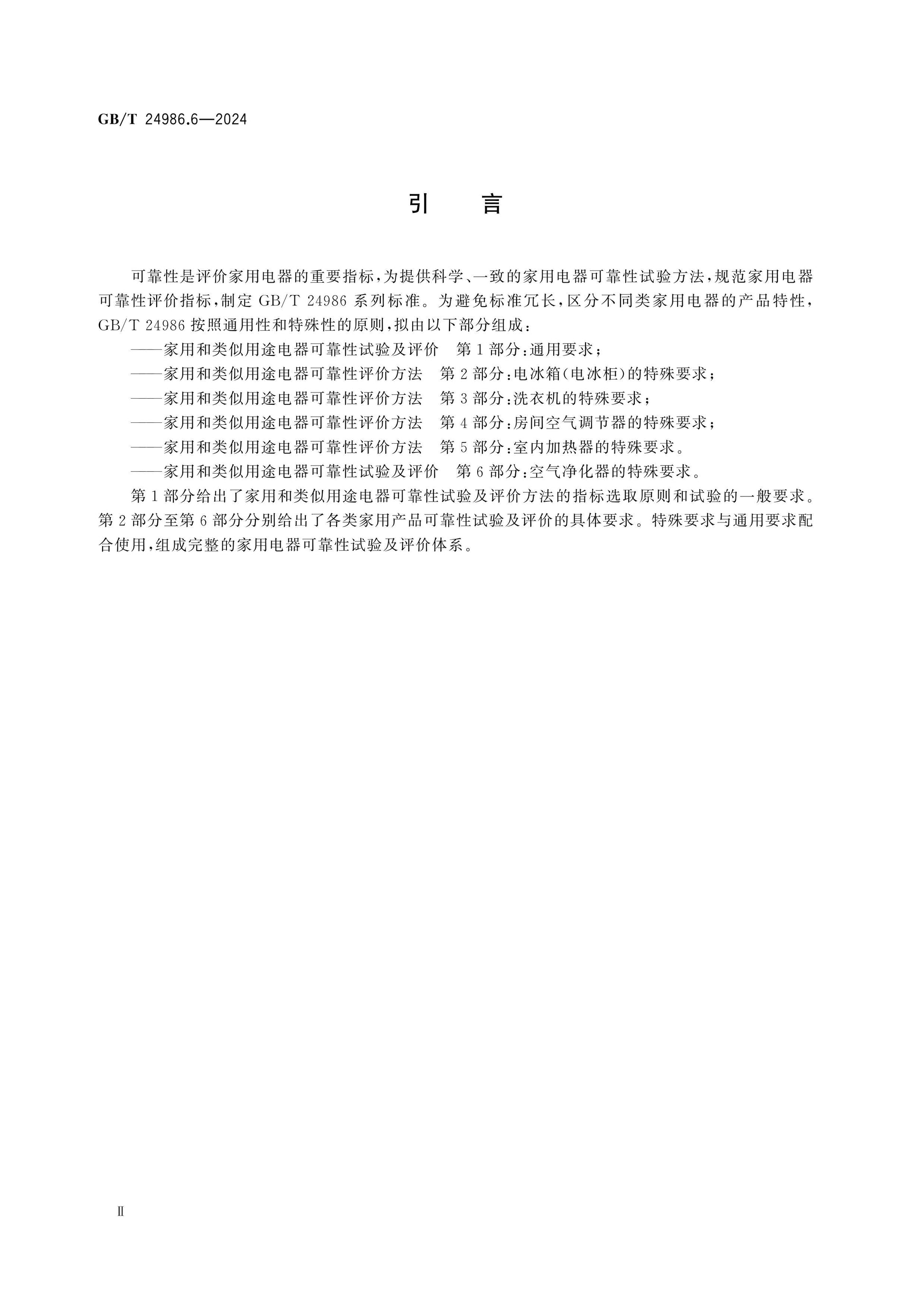 GB/T 24986.6-2024 Page 3