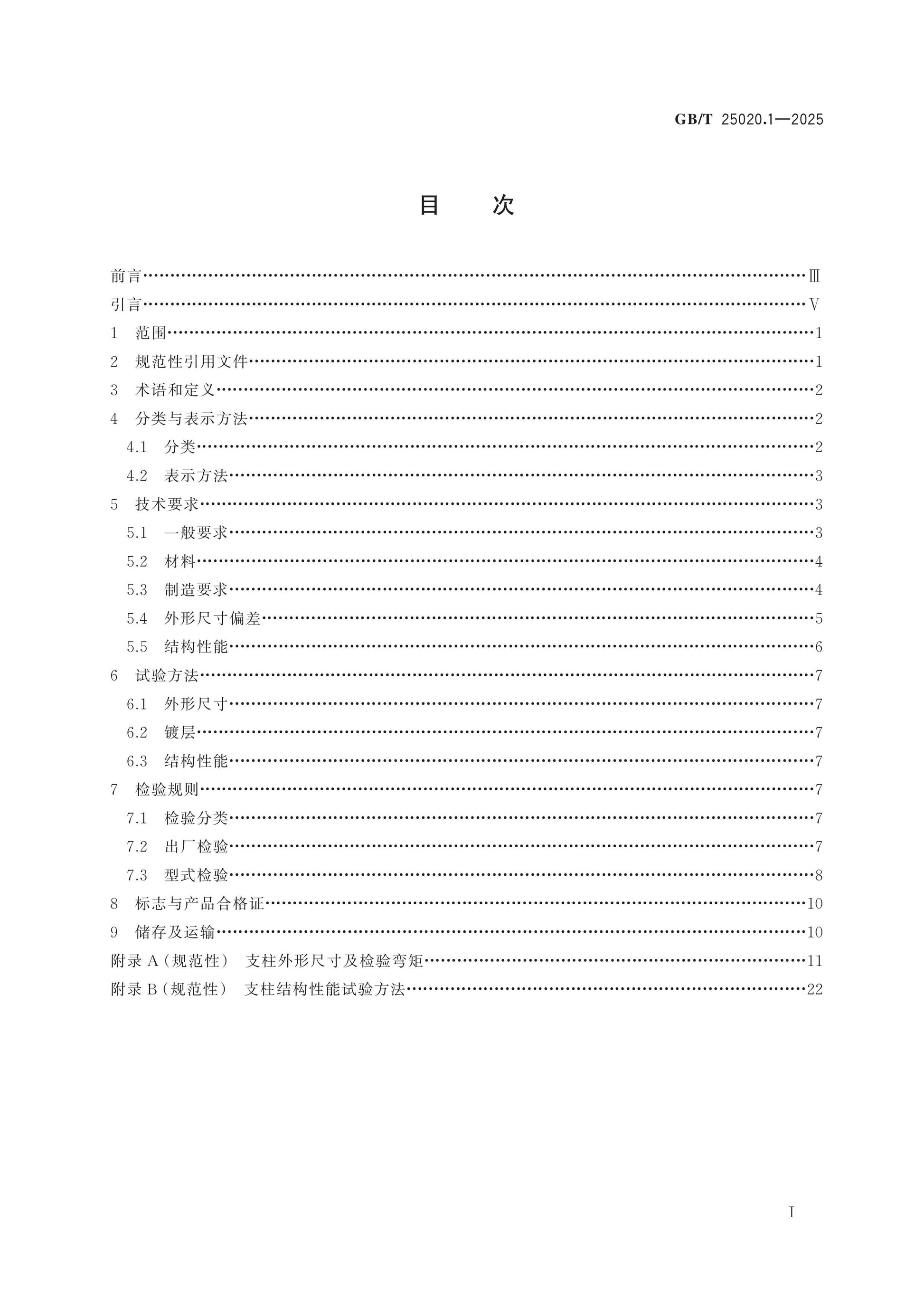 GB/T 25020.1-2025 Page 2