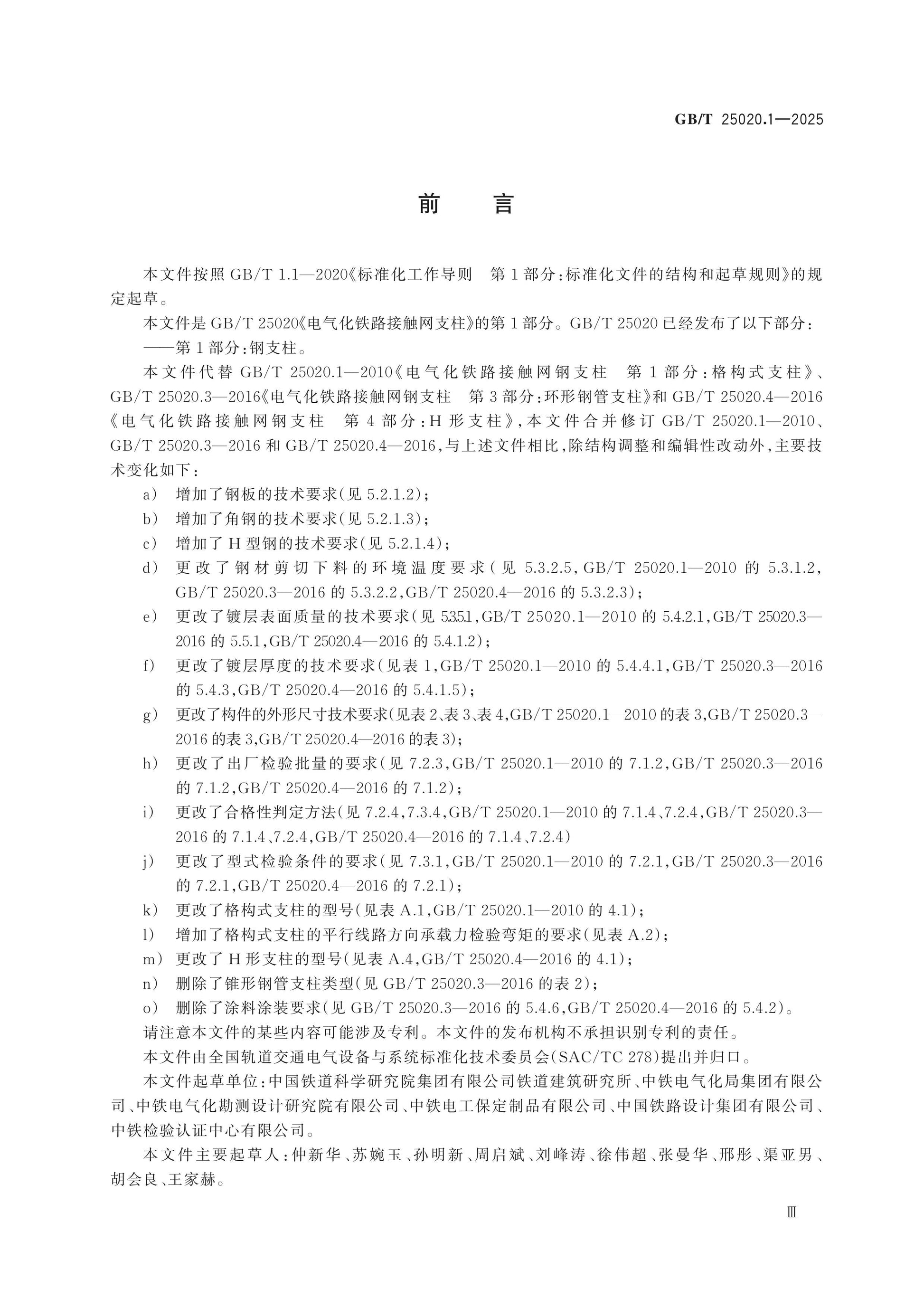 GB/T 25020.1-2025 Page 3