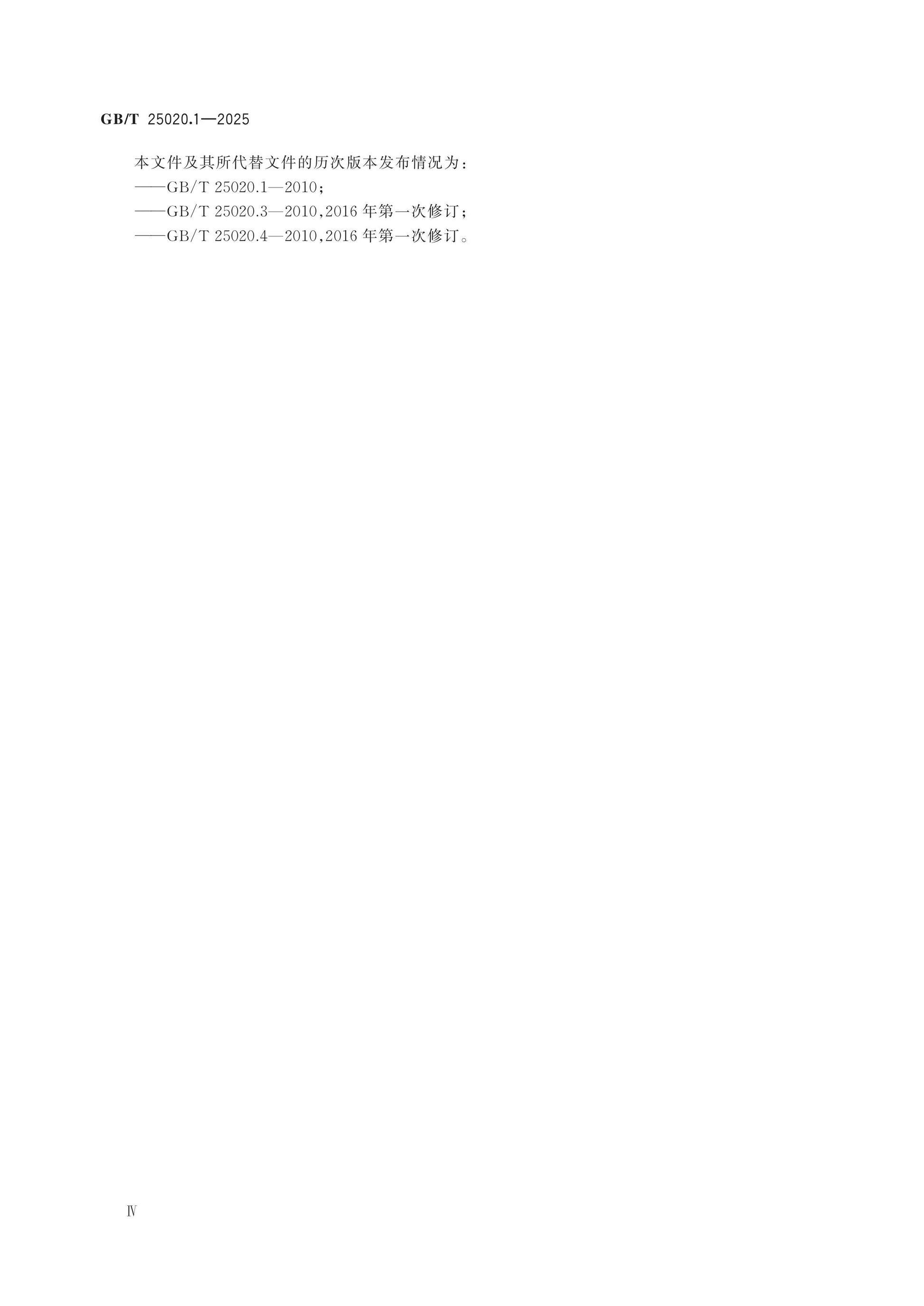 GB/T 25020.1-2025 Page 4