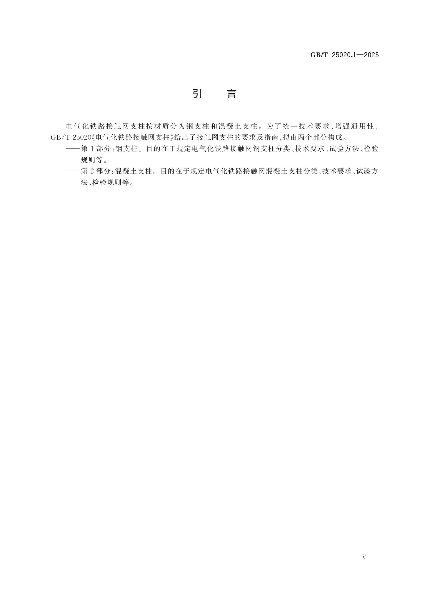 GB/T 25020.1-2025 Page 5