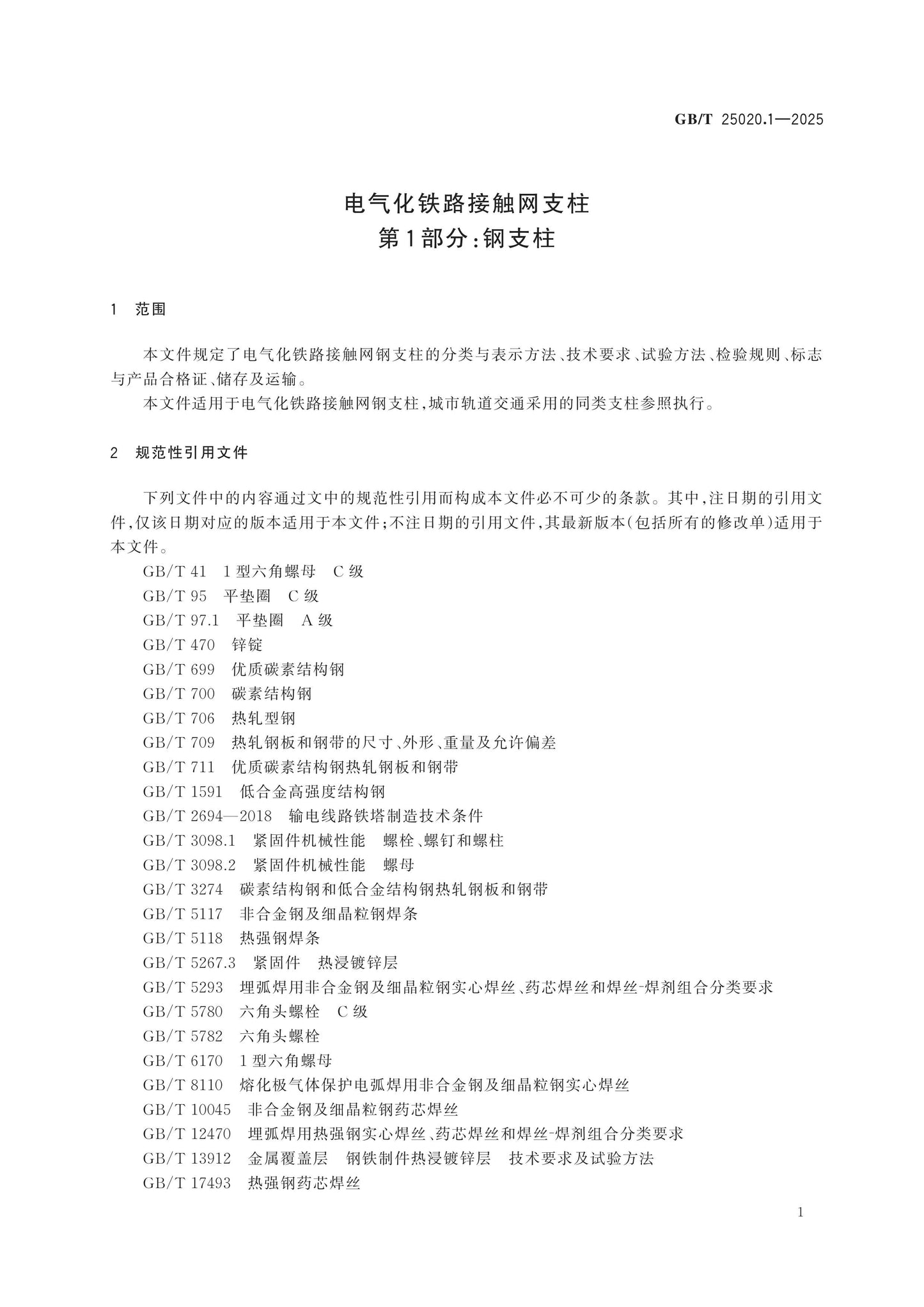 GB/T 25020.1-2025 Page 6