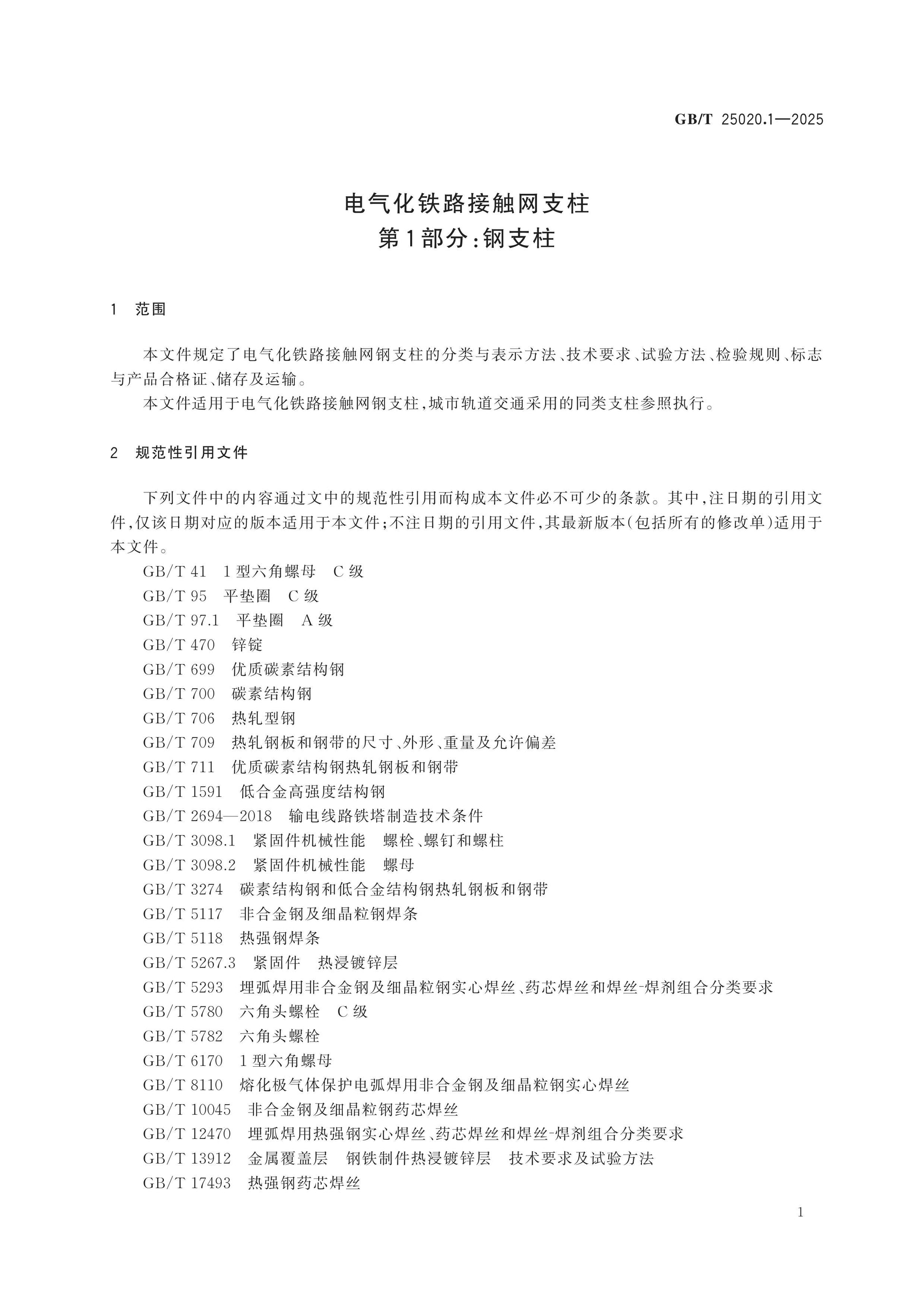 GB/T 25020.1-2025 Page 6