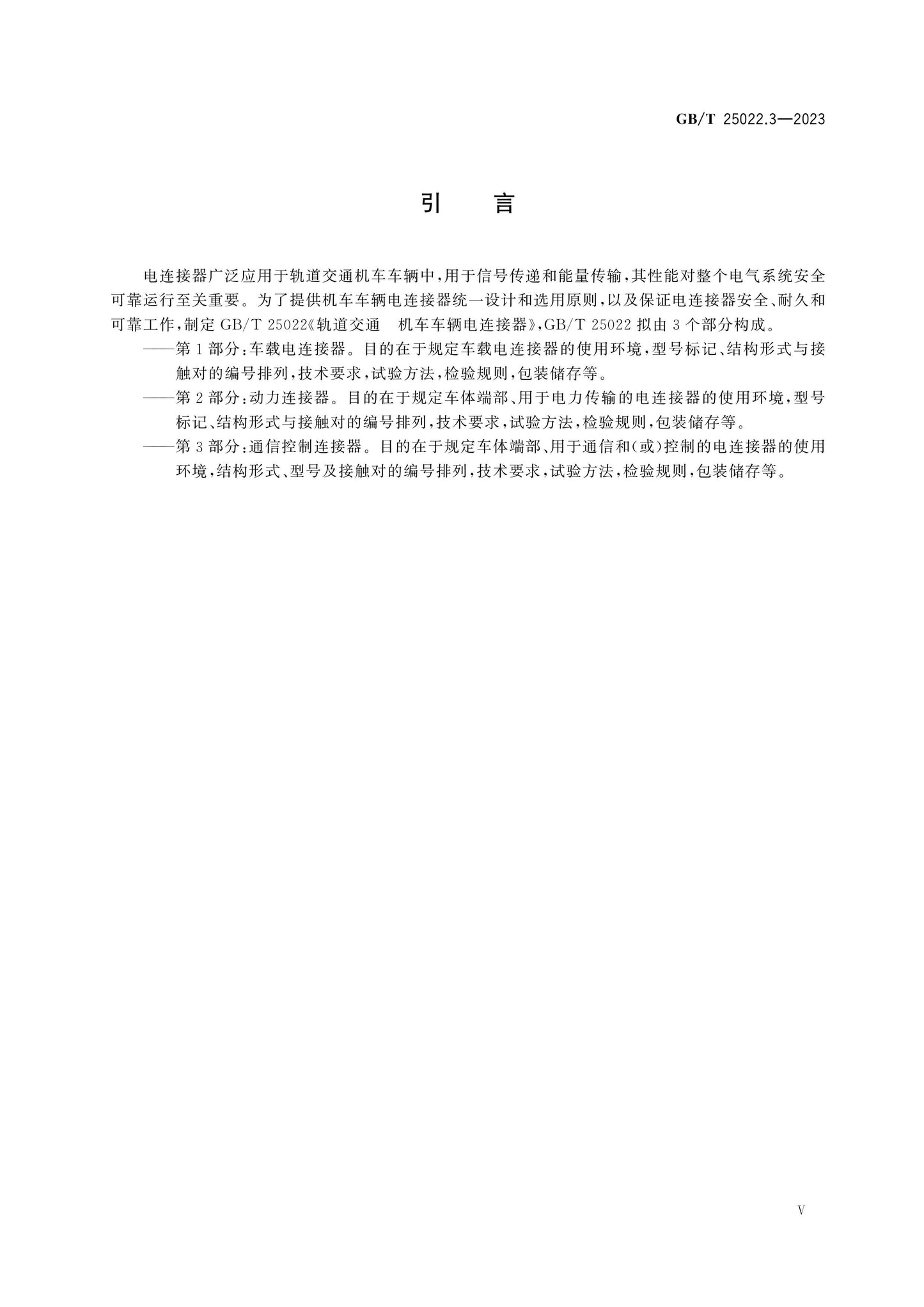 GB/T 25022.3-2023 Page 6