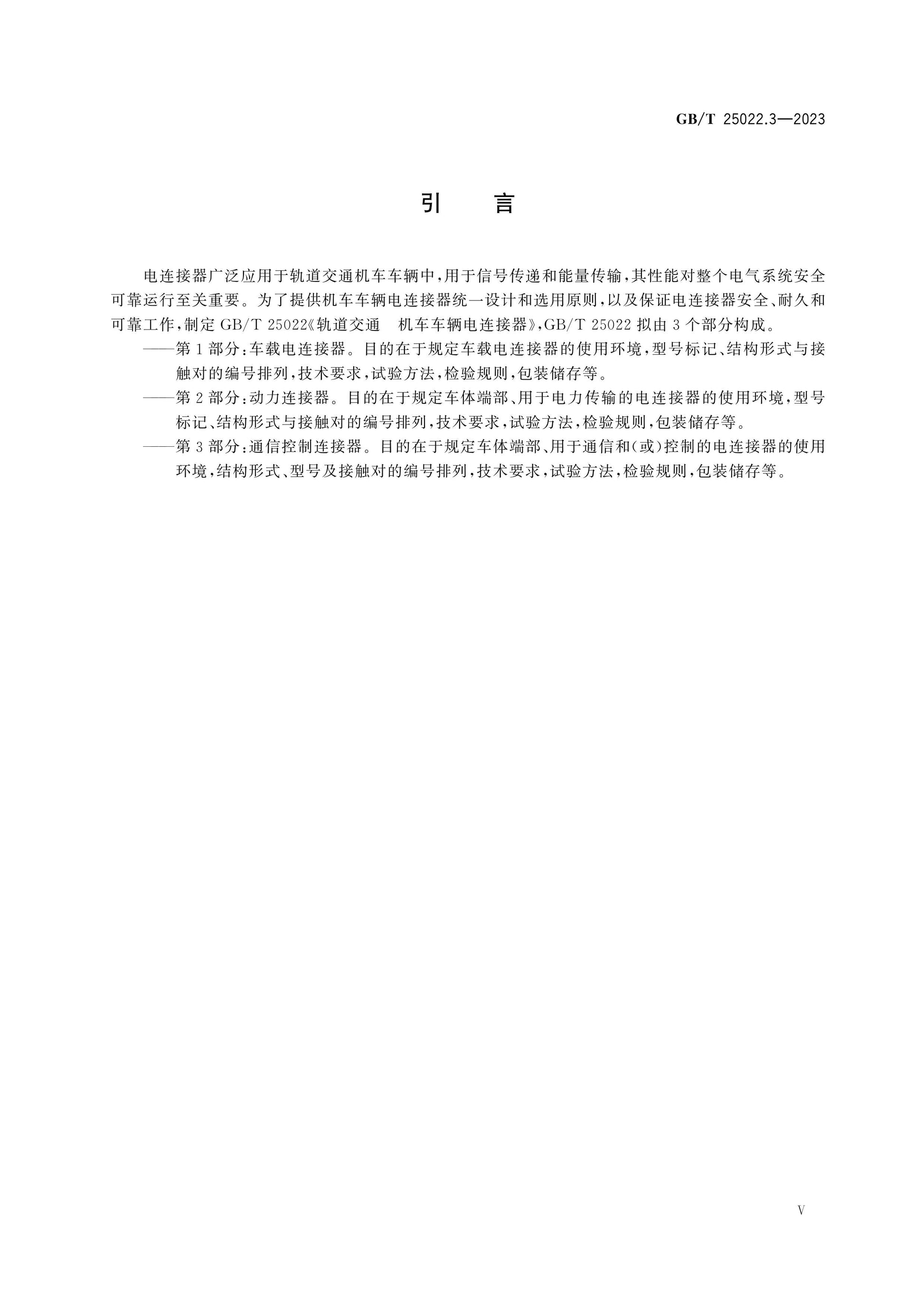 GB/T 25022.3-2023 Page 6