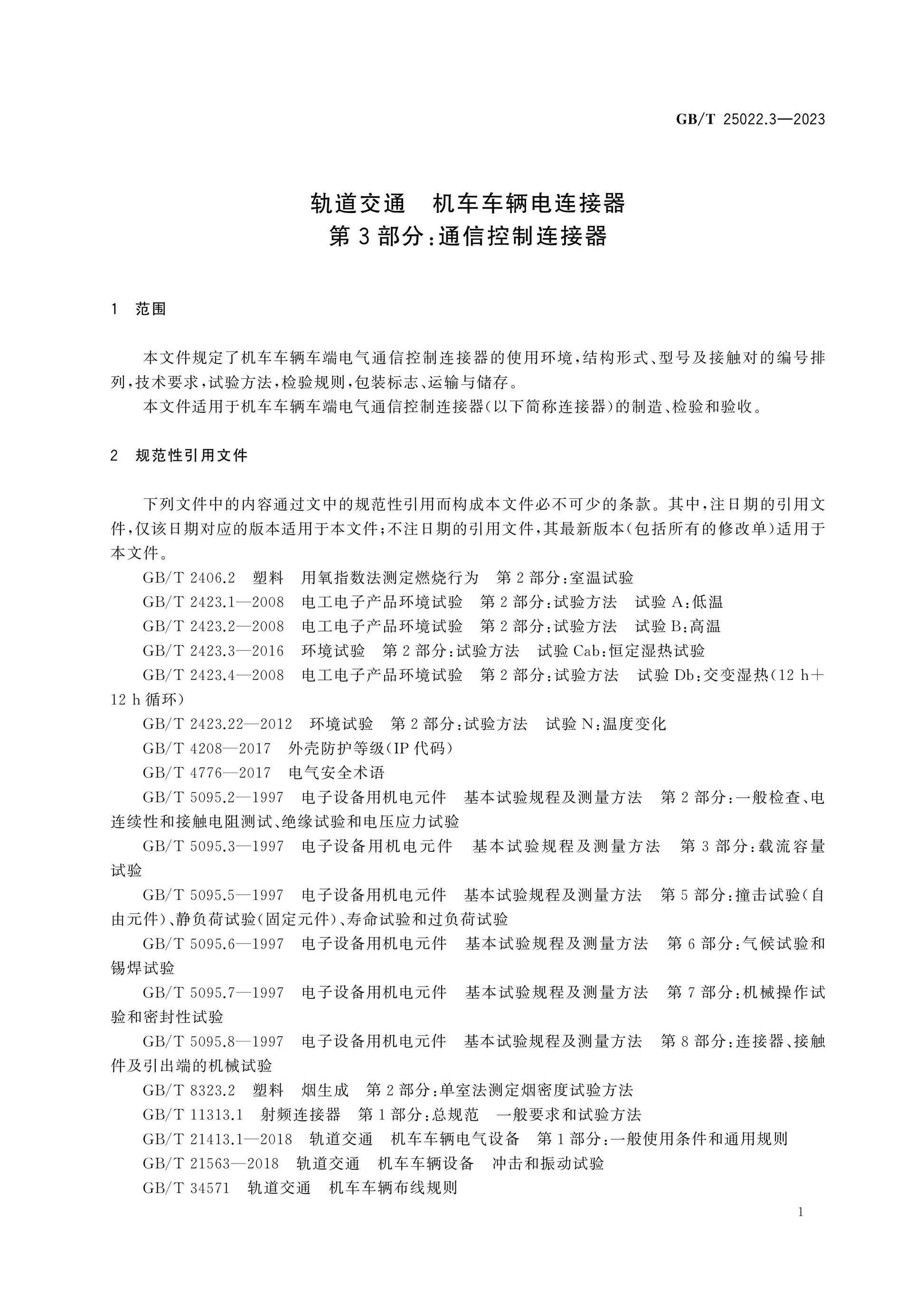 GB/T 25022.3-2023 Page 7