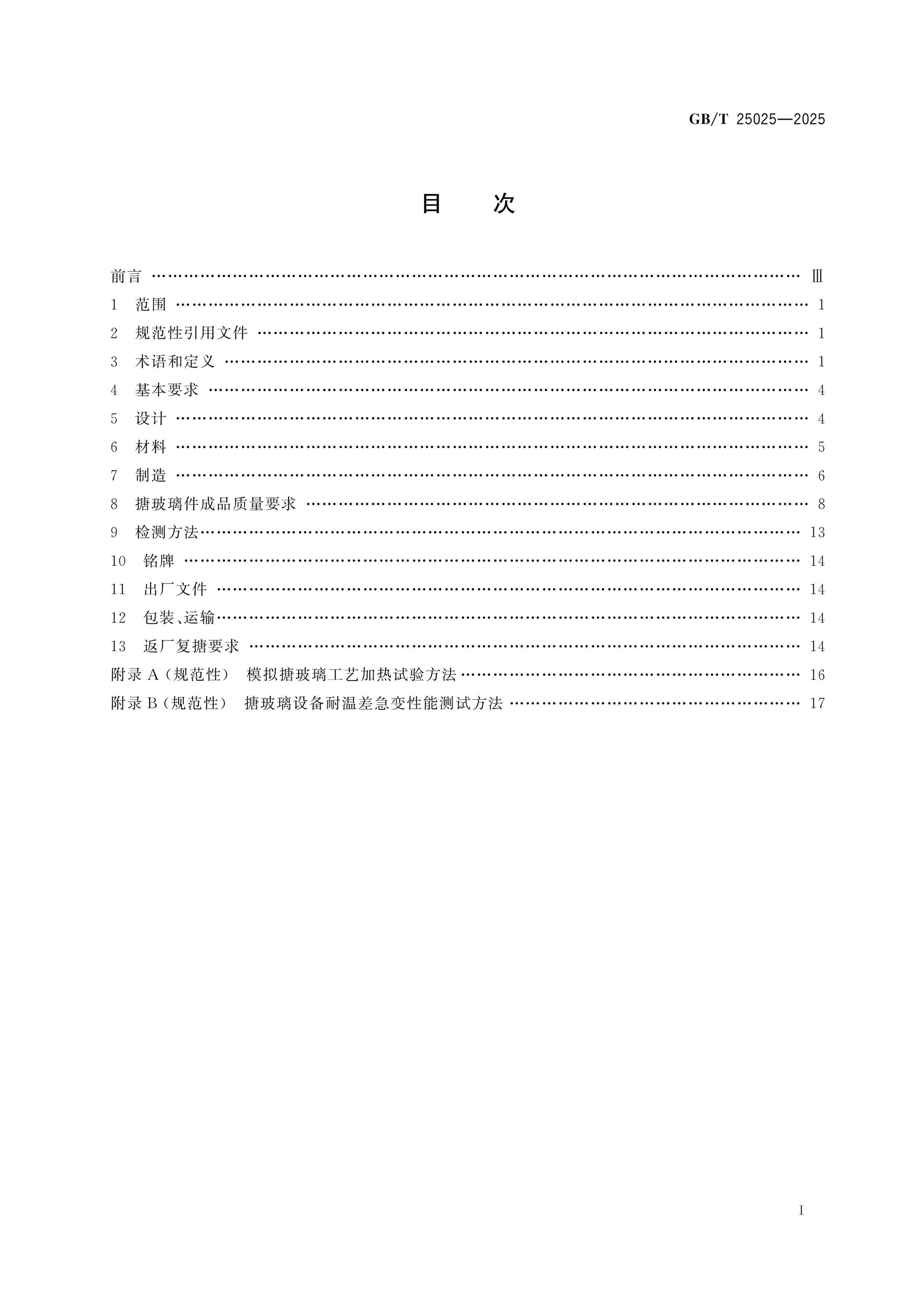 GB/T 25025-2025 Page 2