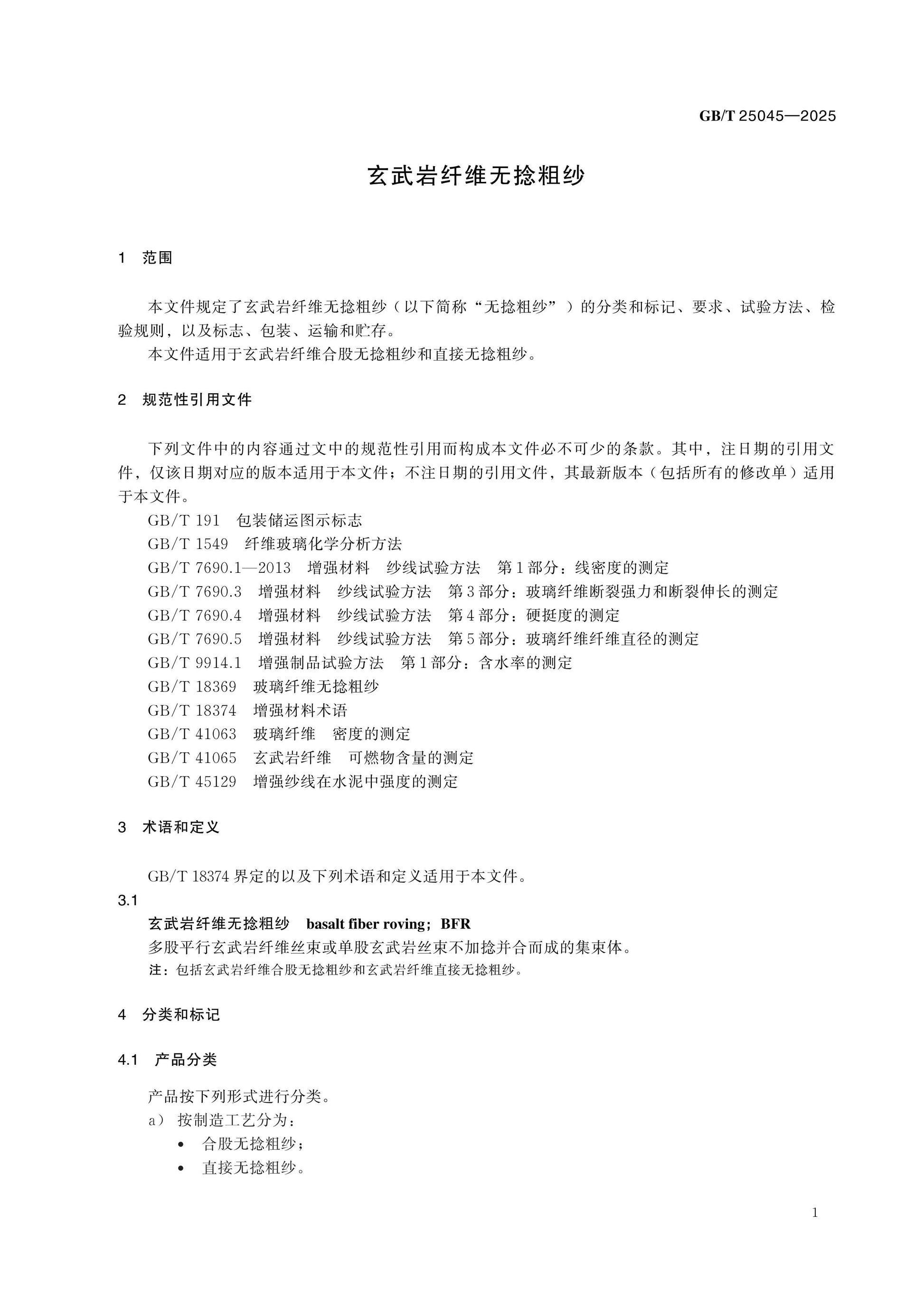 GB/T 25045-2025 Page 3