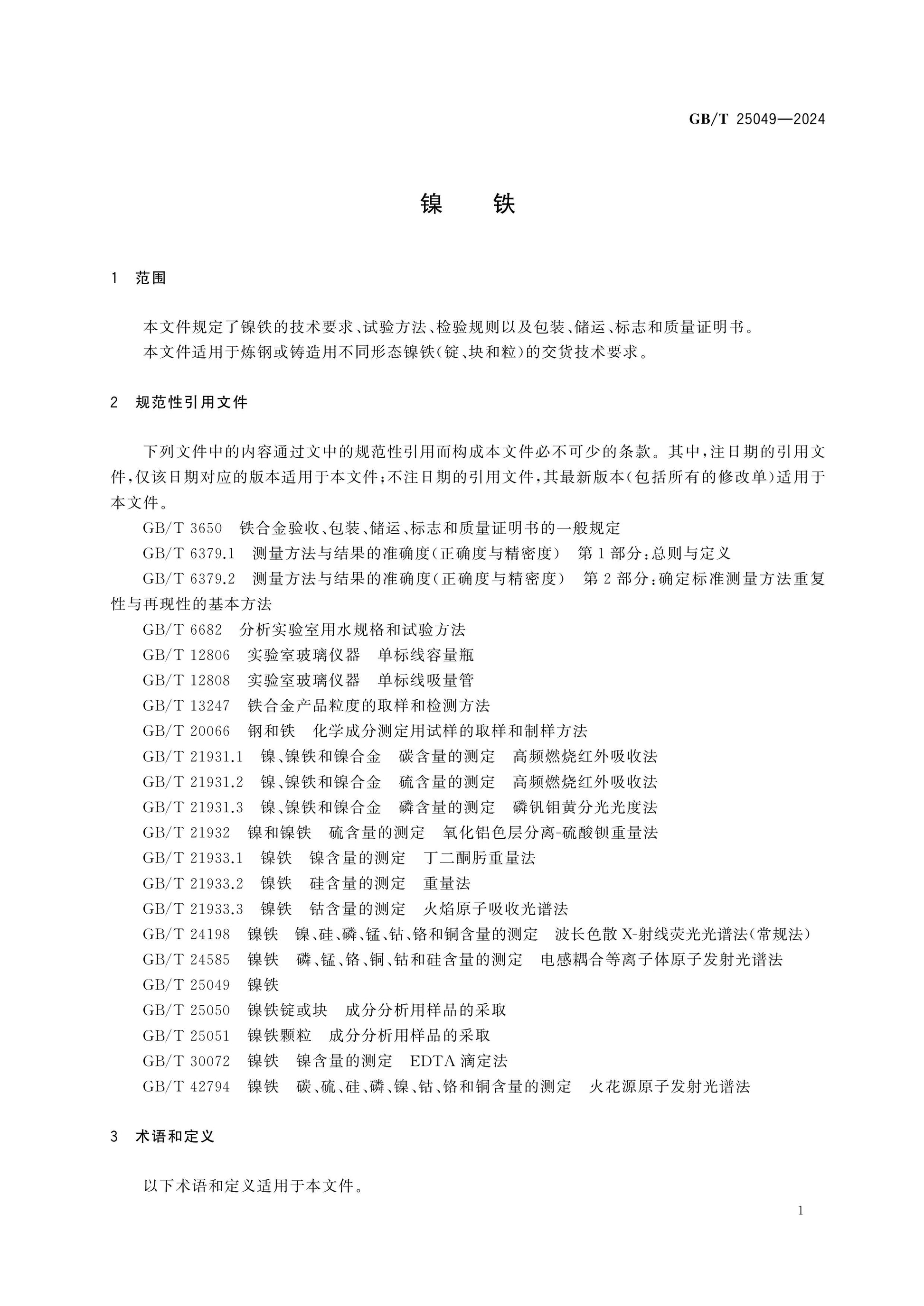 GB/T 25049-2024 Page 3