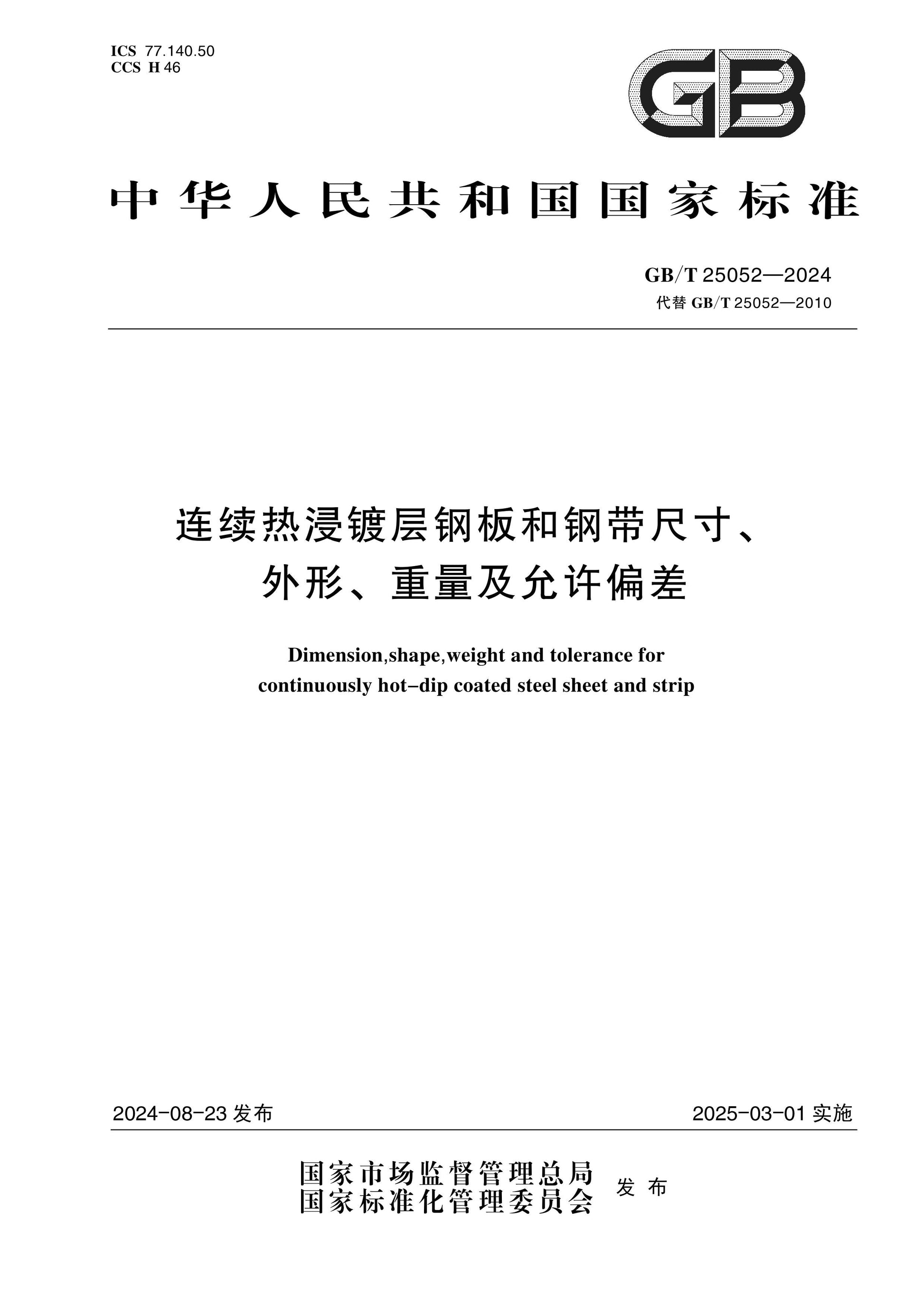 GB/T 25052-2024 Page 1