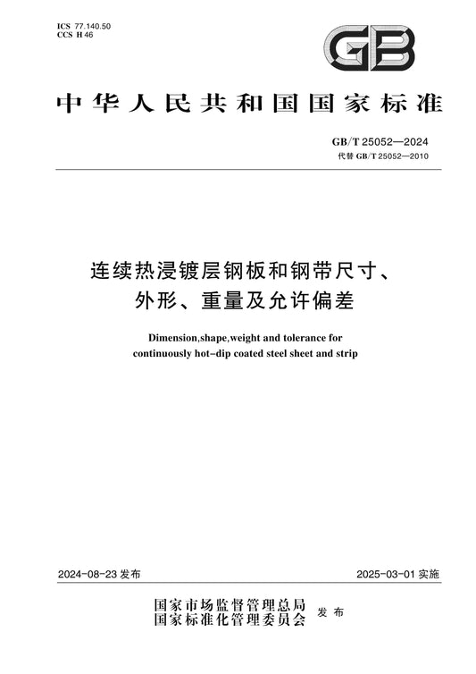 GB/T 25052-2024 Page 1