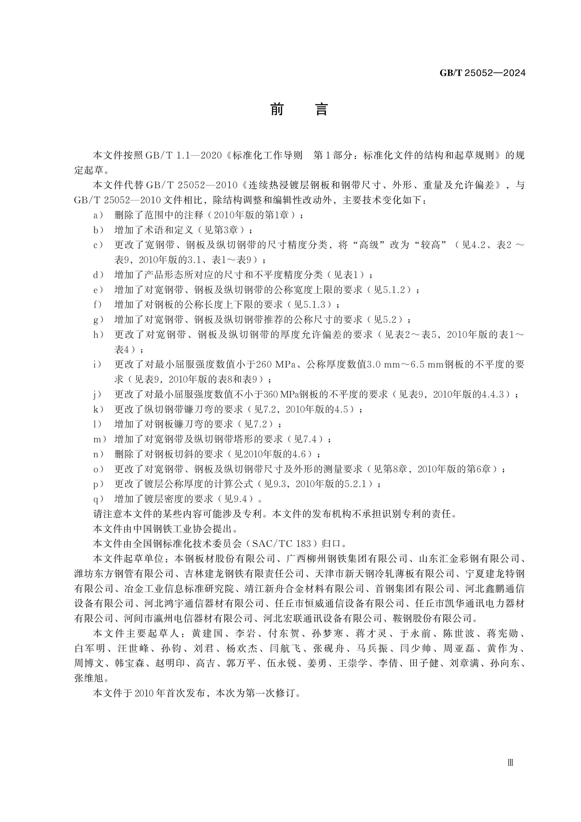 GB/T 25052-2024 Page 3