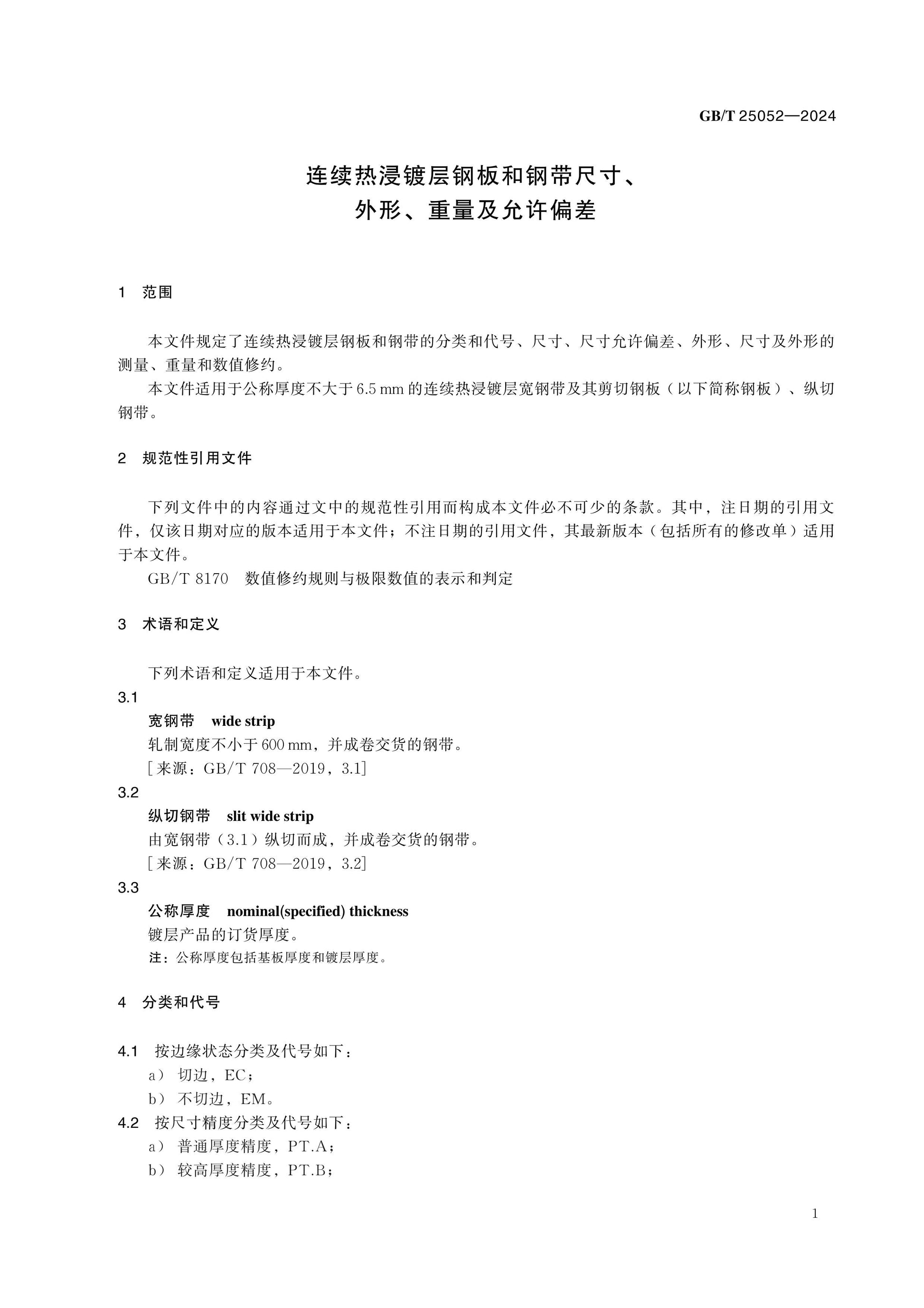 GB/T 25052-2024 Page 4