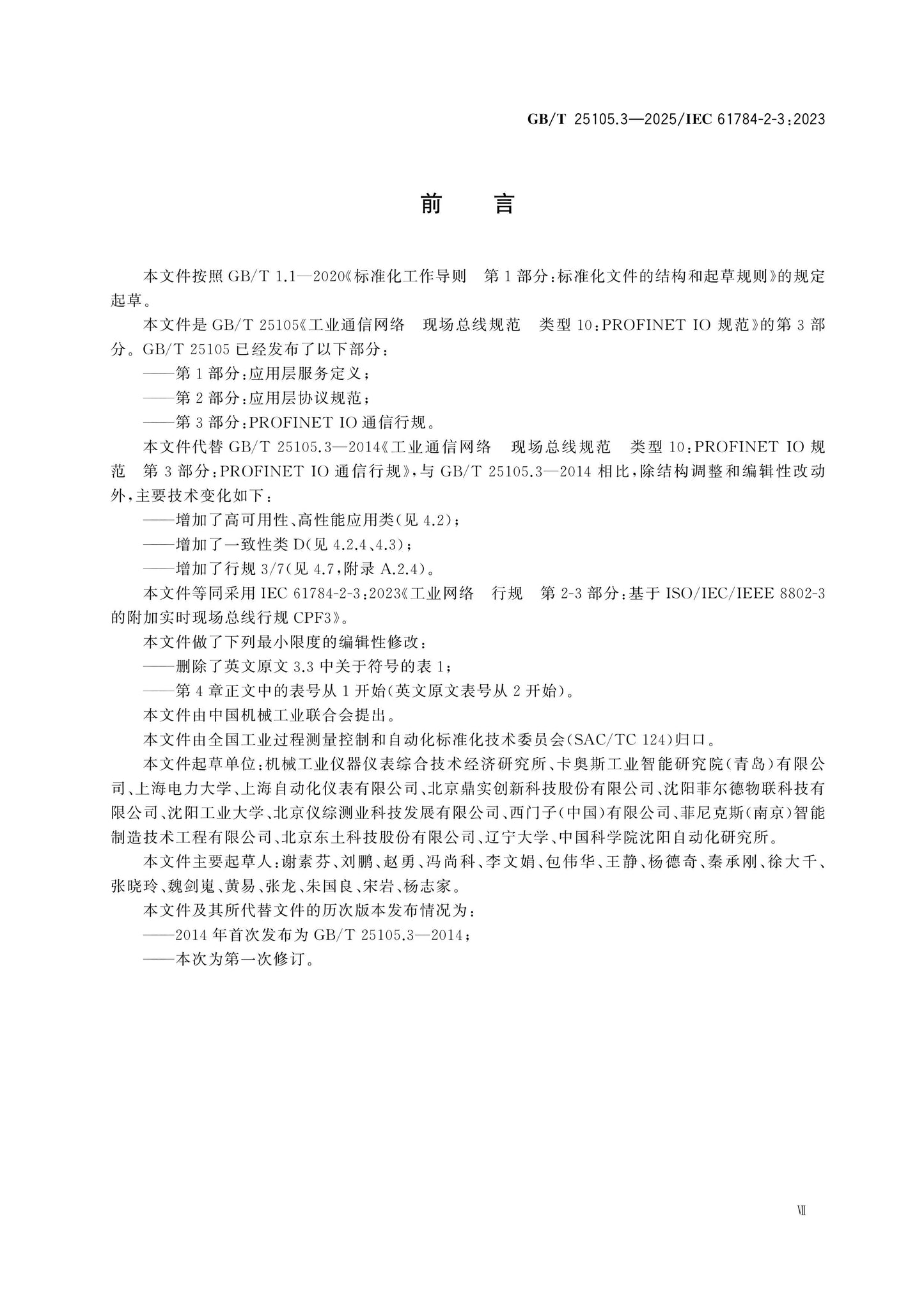 GB/T 25105.3-2025 Page 8
