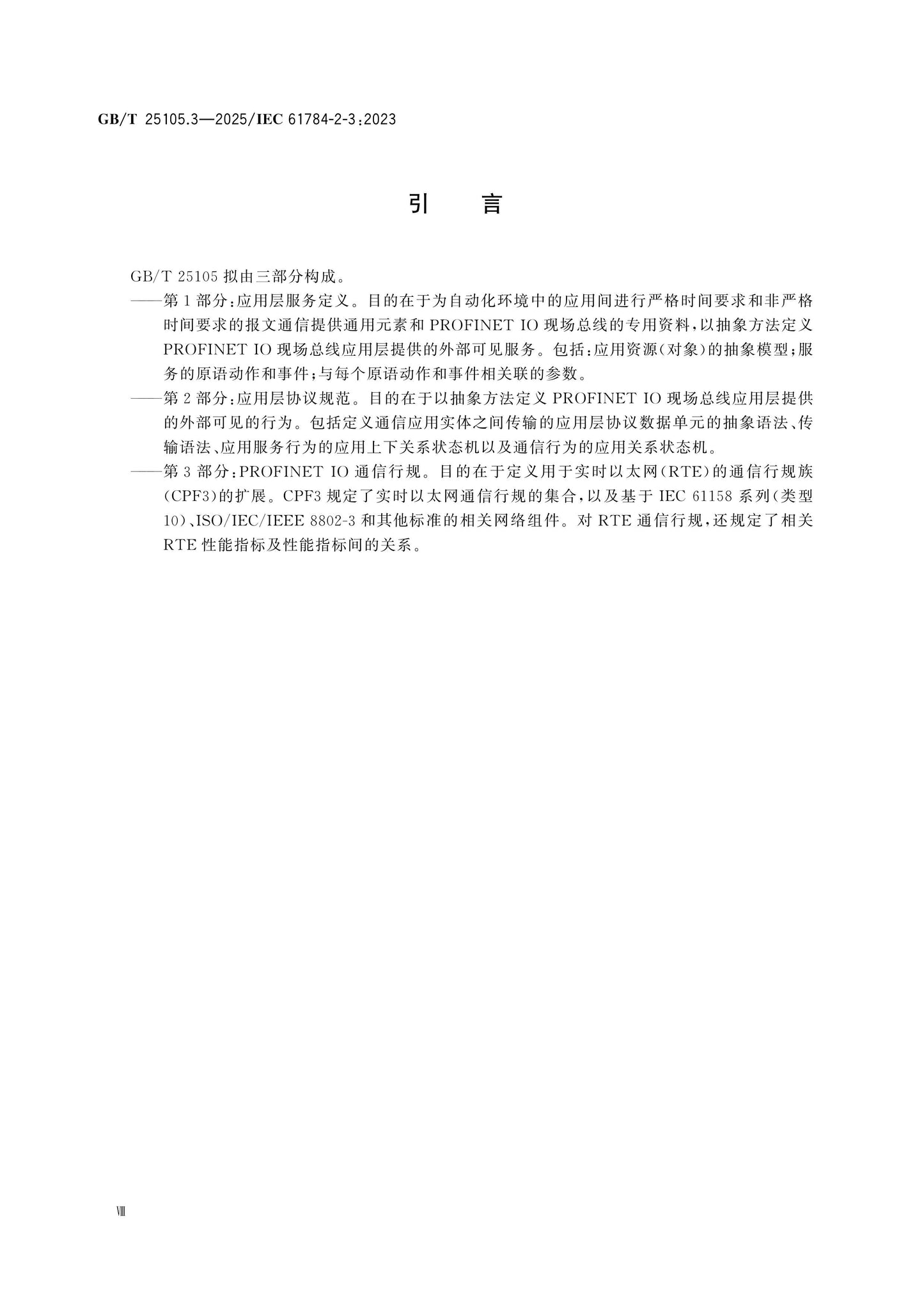 GB/T 25105.3-2025 Page 9