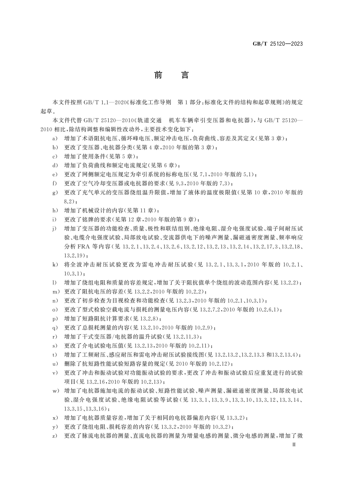 GB/T 25120-2023 Page 4