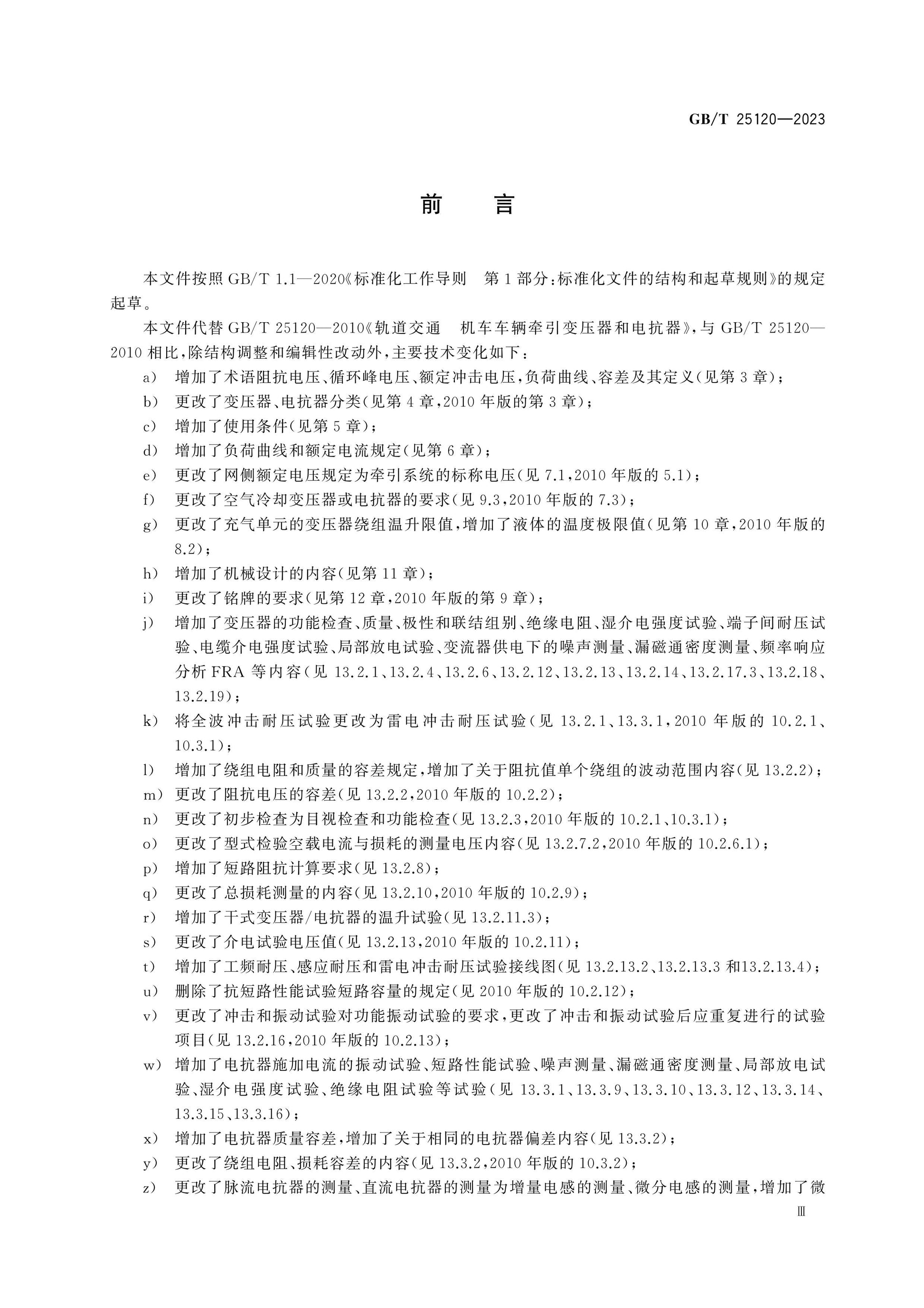 GB/T 25120-2023 Page 4