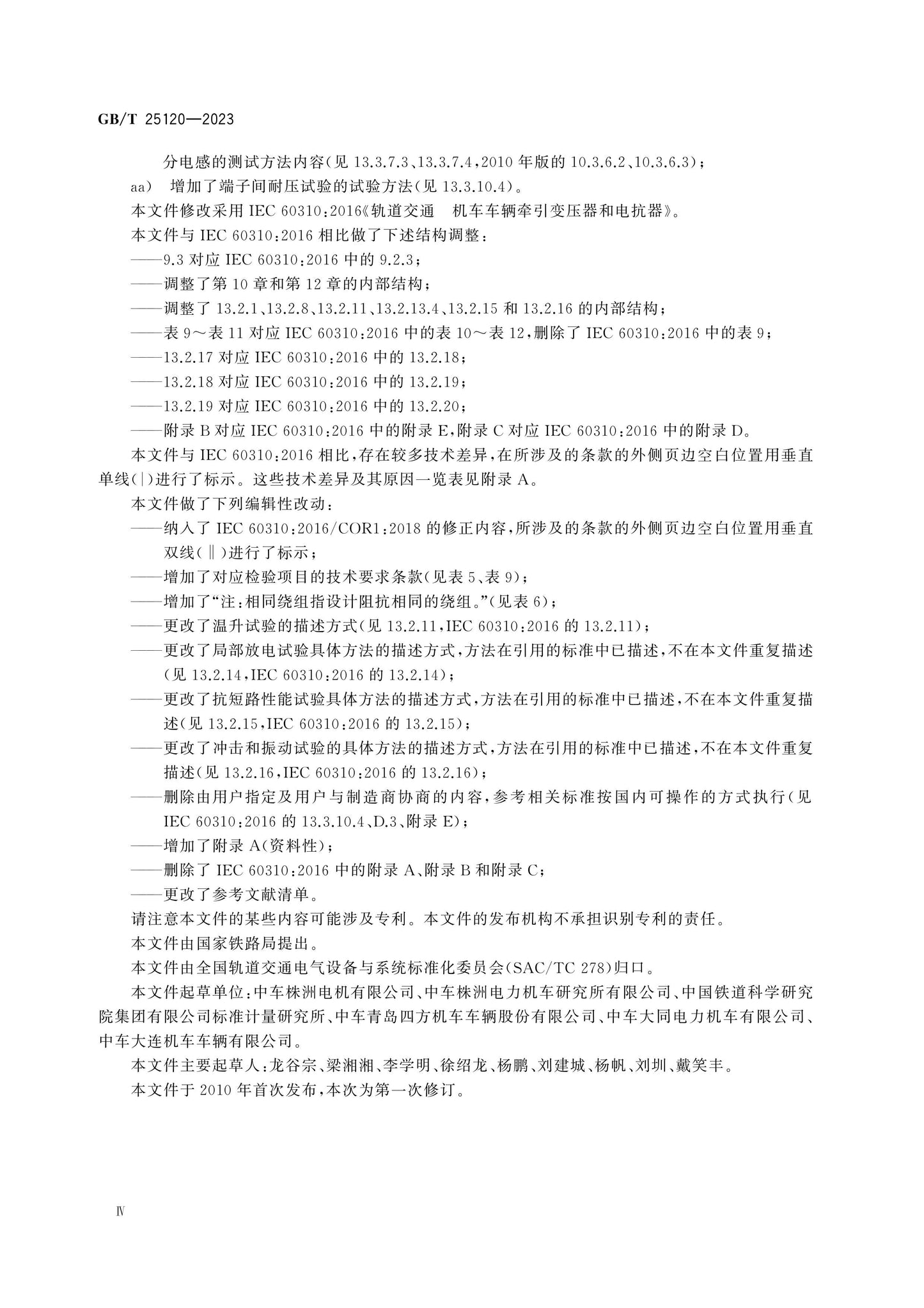 GB/T 25120-2023 Page 5