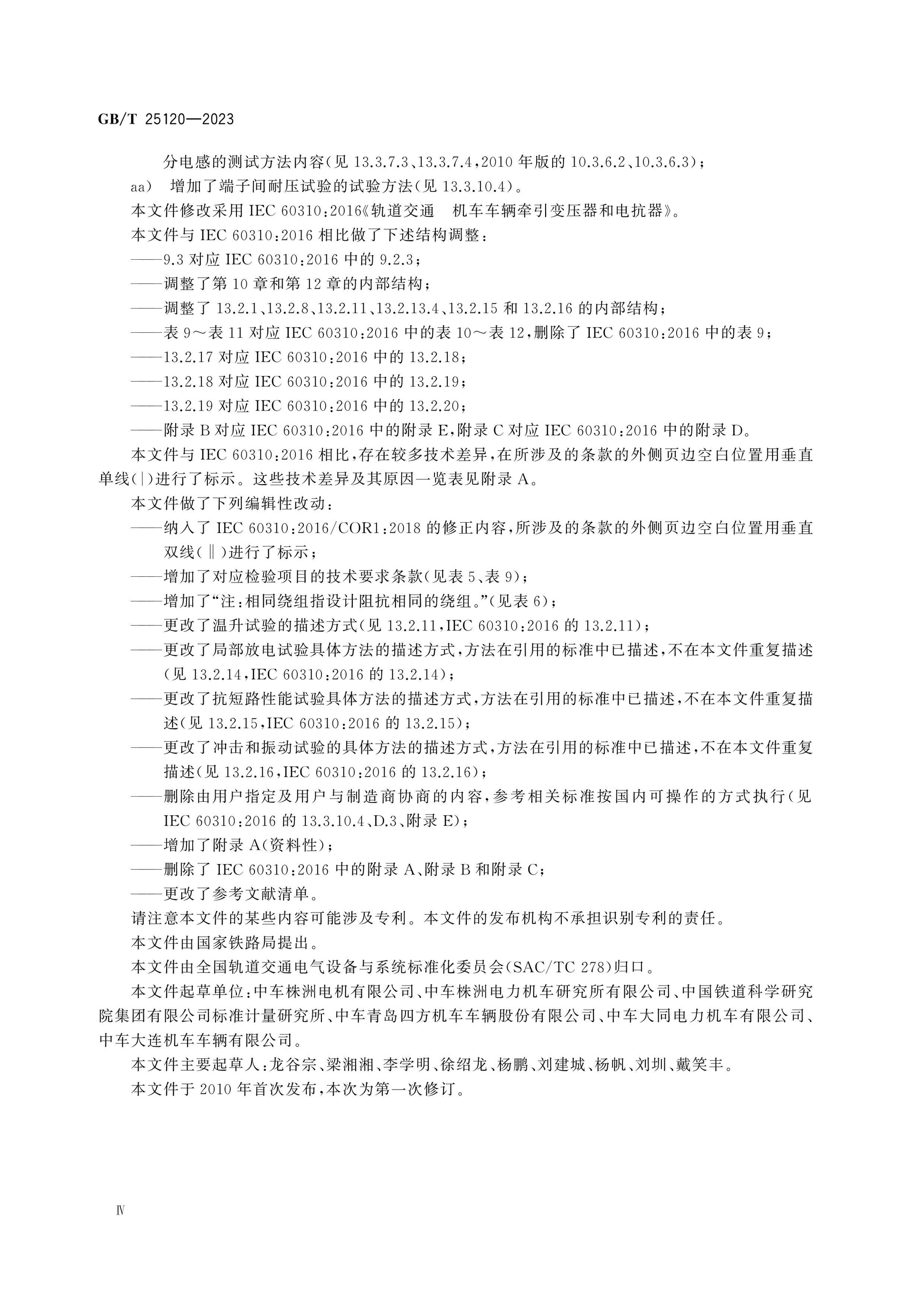 GB/T 25120-2023 Page 5