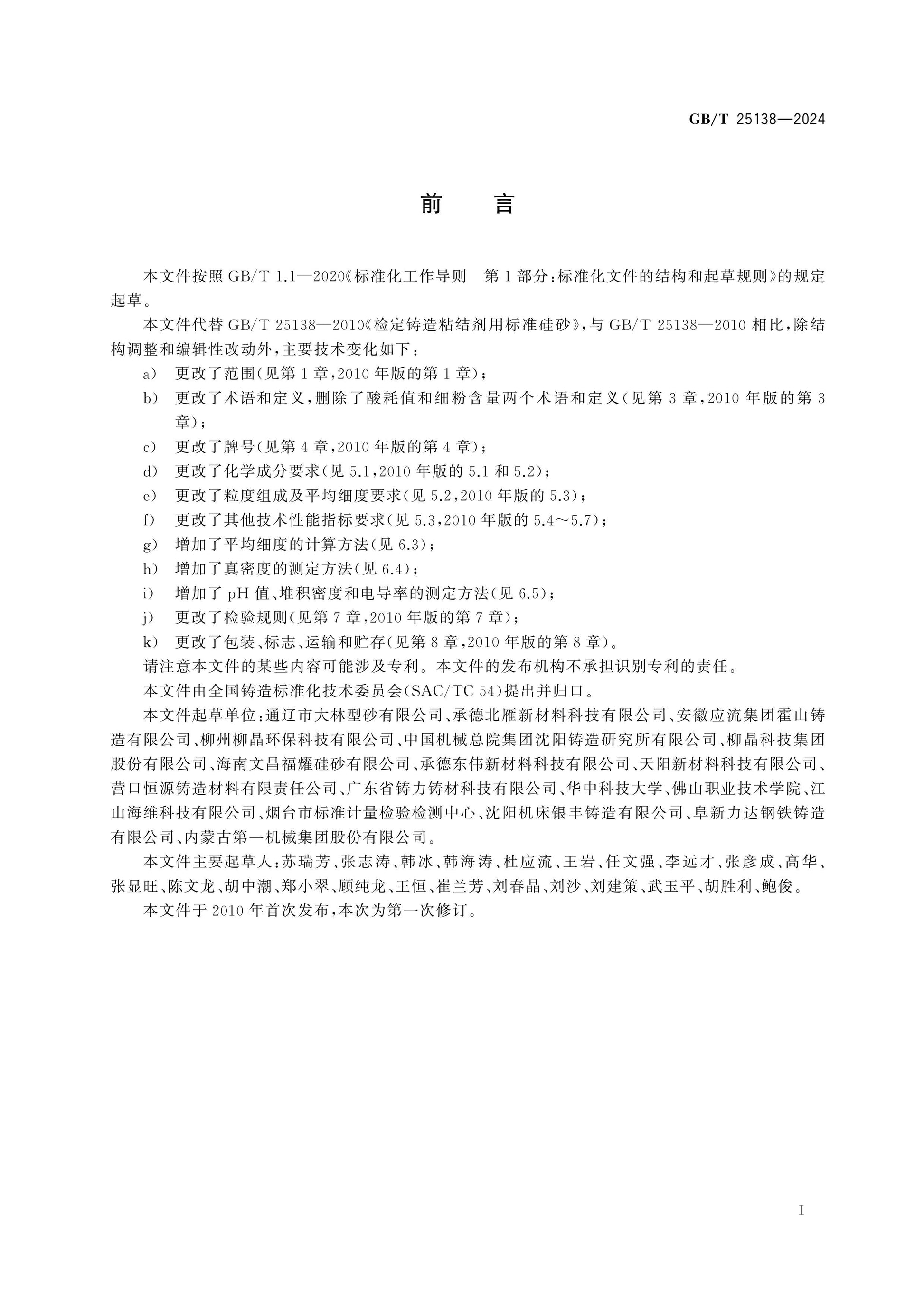 GB/T 25138-2024 Page 2