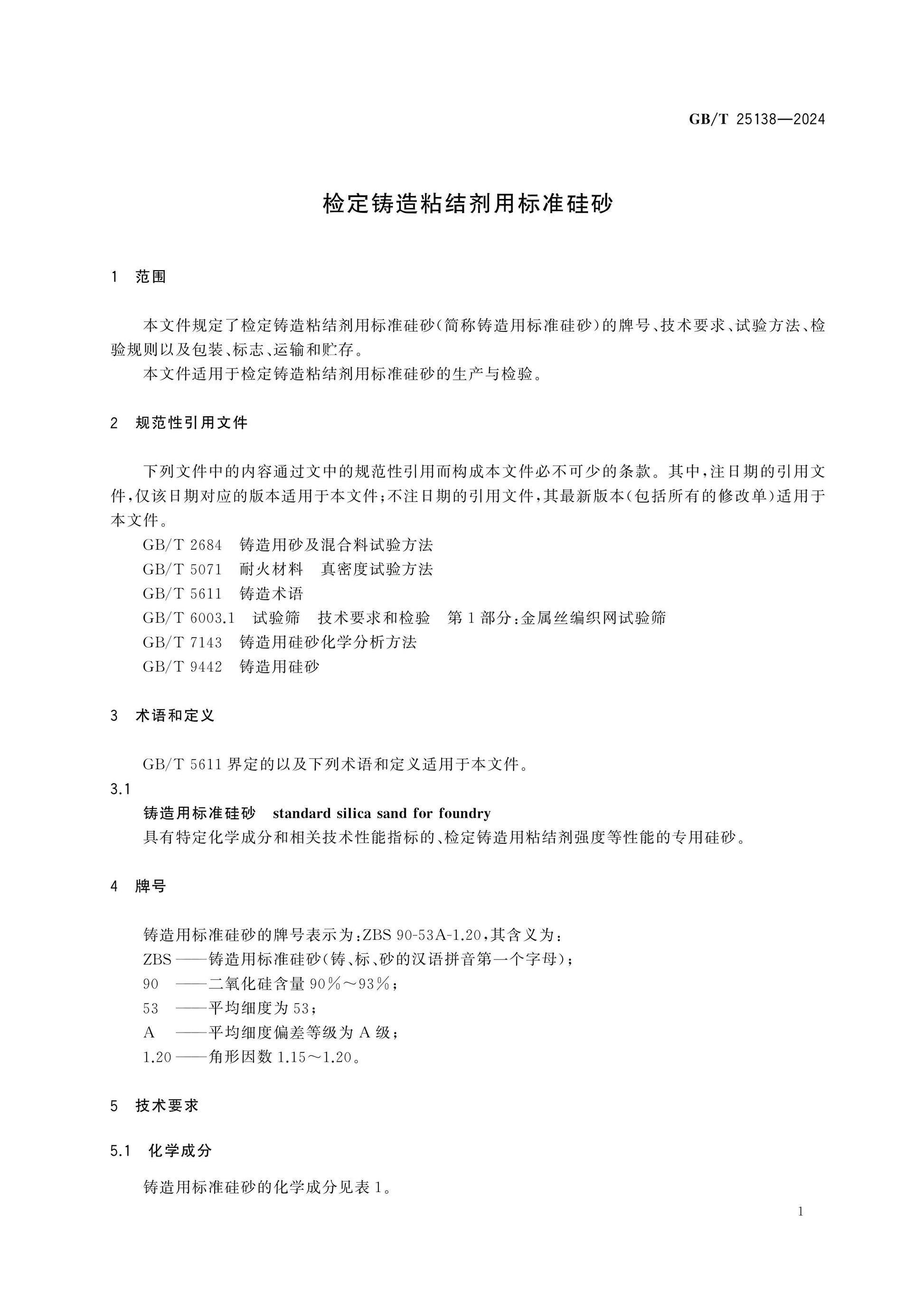 GB/T 25138-2024 Page 3