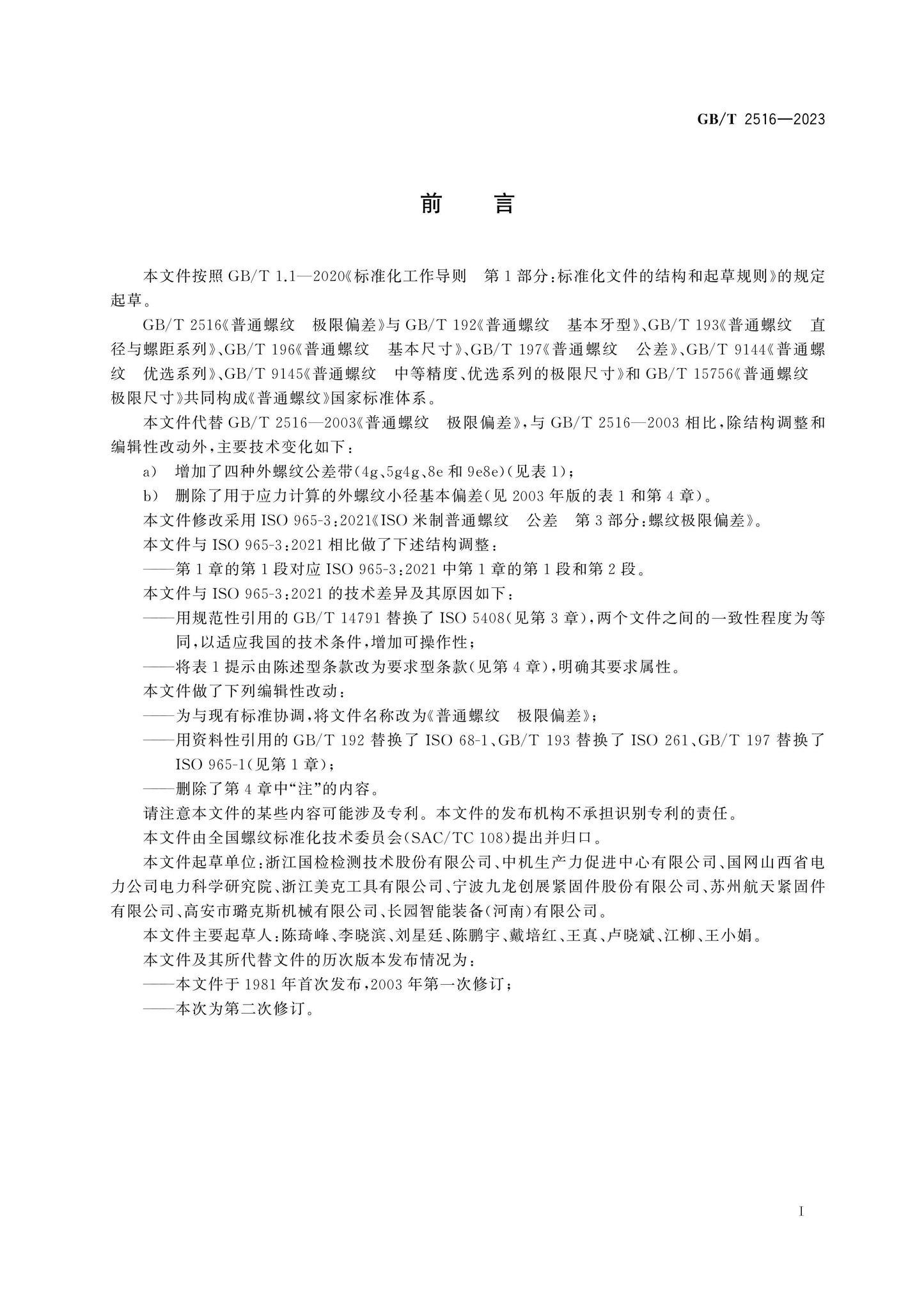 GB/T 2516-2023 Page 2